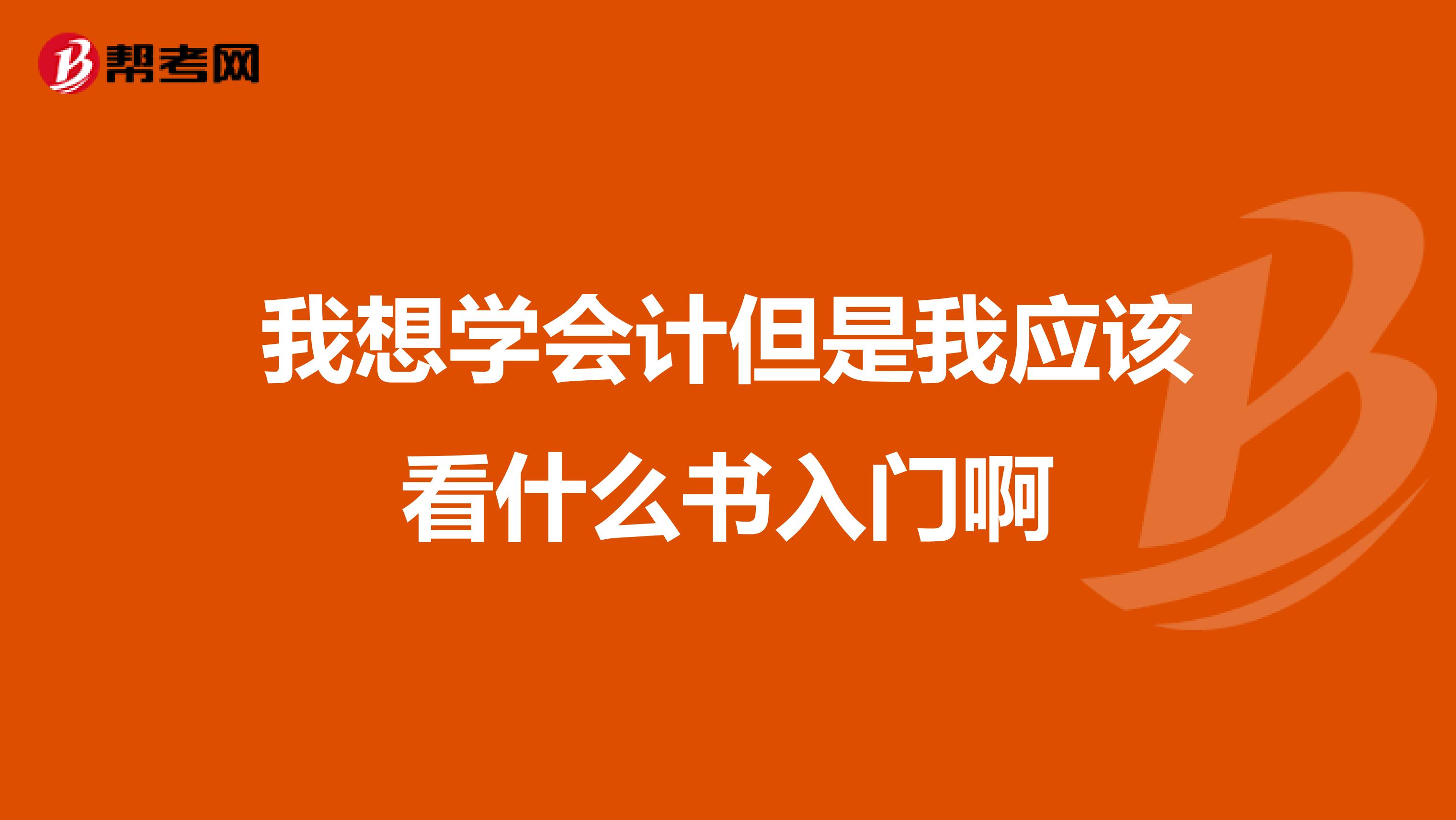 我想学会计但是我应该看什么书入门啊