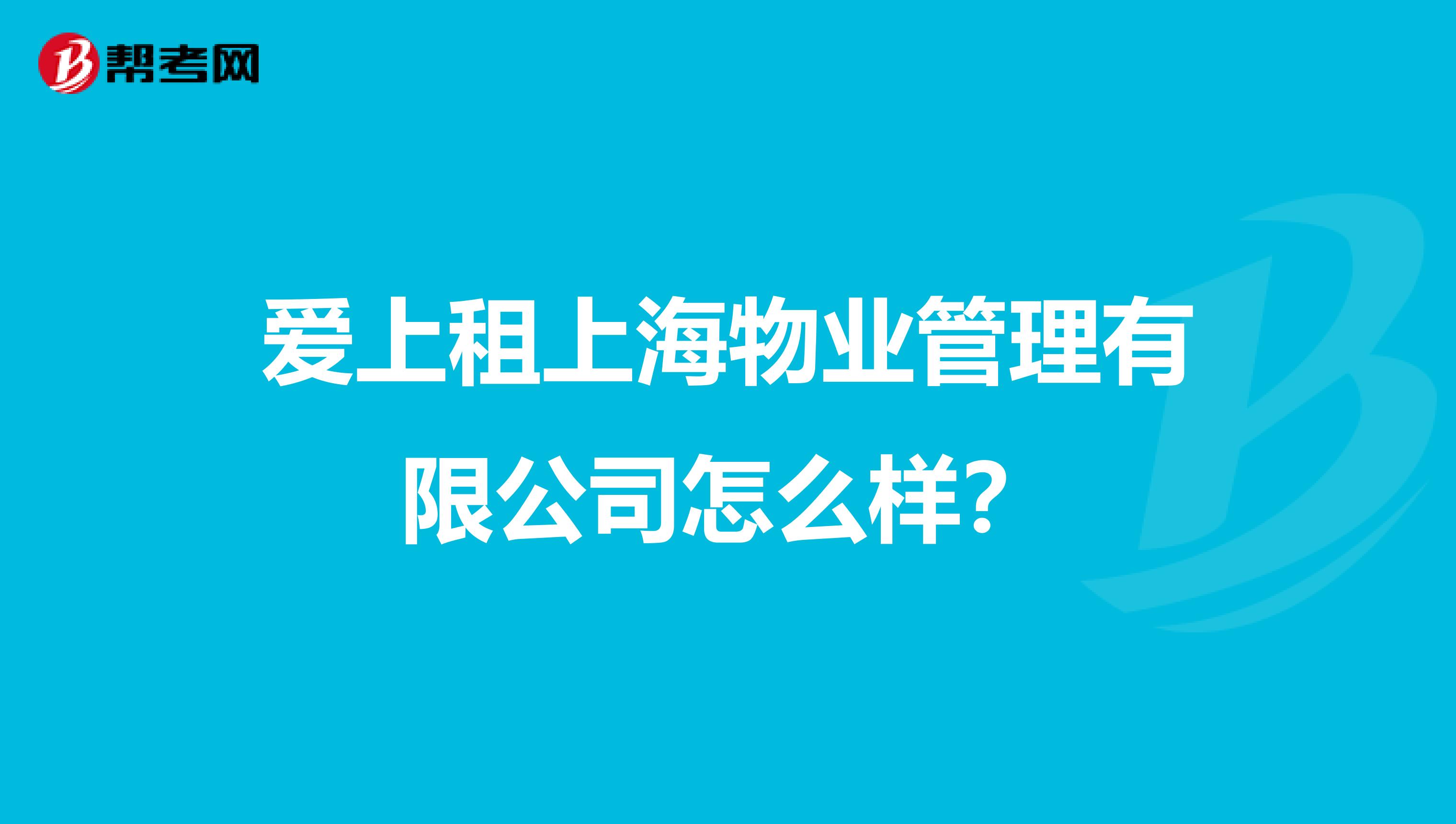 爱上租上海物业管理有限公司怎么样？