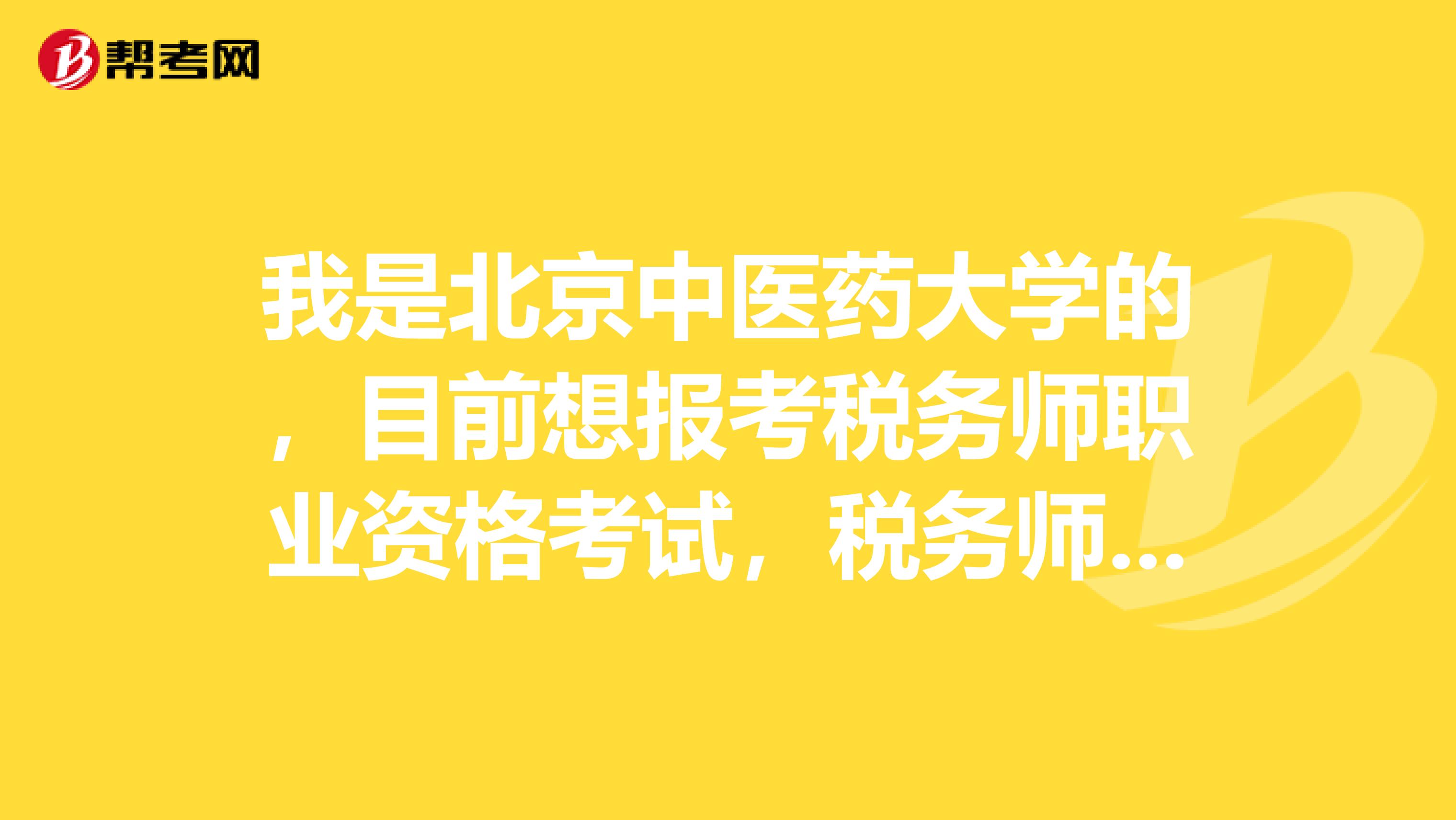 我是北京中医药大学的,目前想报考税务师职业资格考试,税务师考试报名条件是什么?考试科目有哪些?