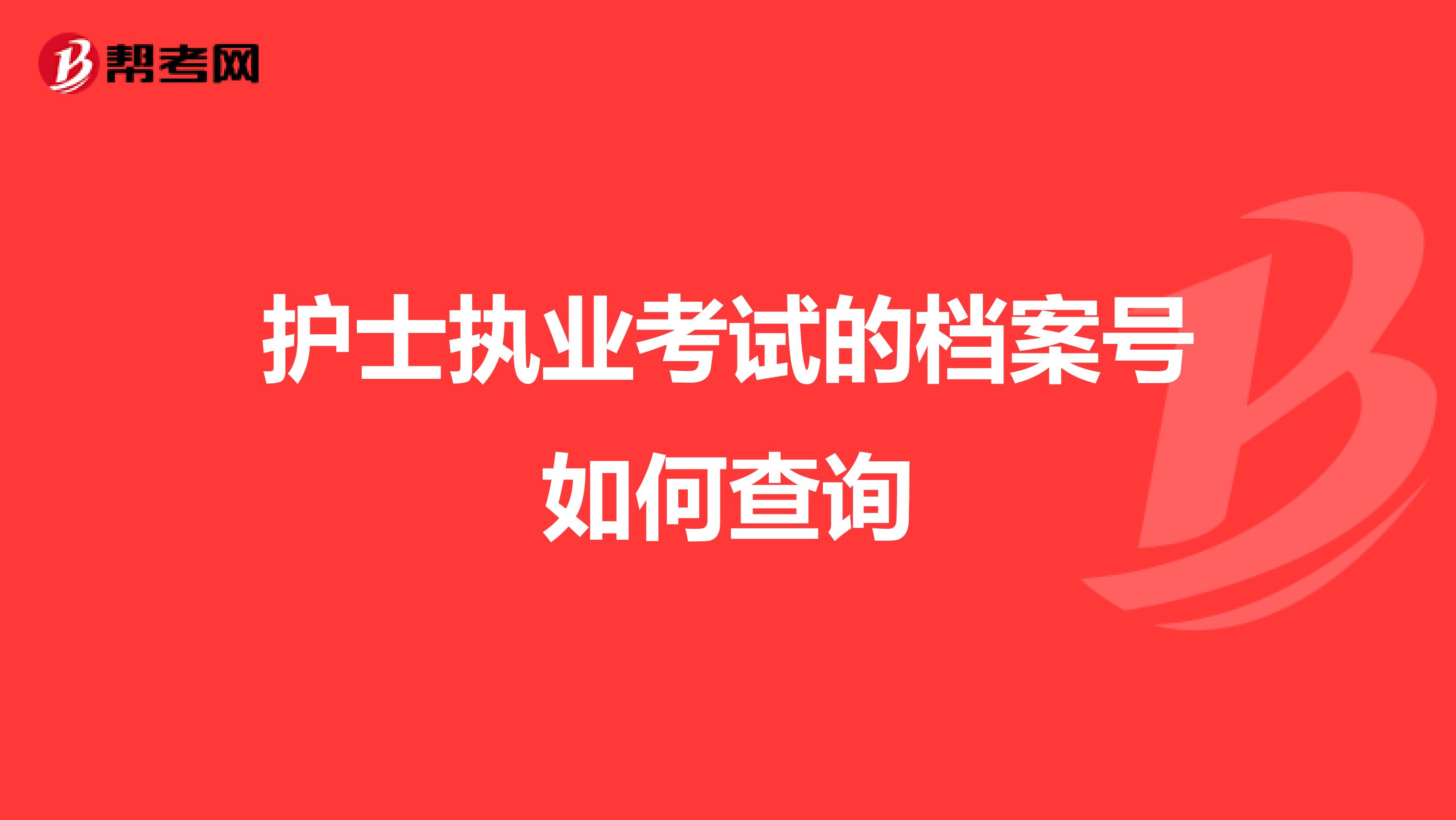 护士执业考试的档案号如何查询