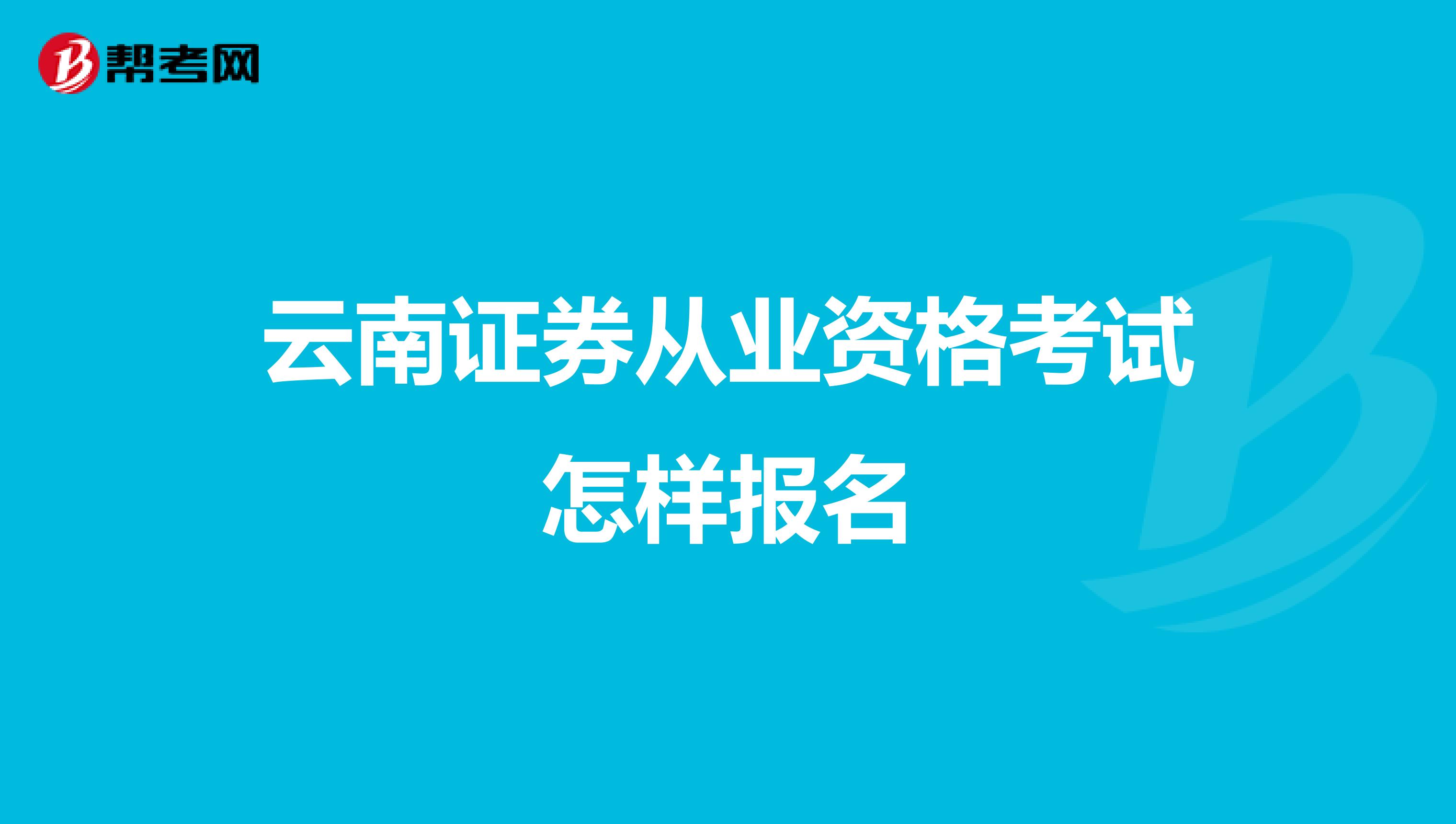 云南证券从业资格考试怎样报名