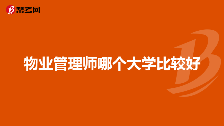 物业管理师哪个大学比较好