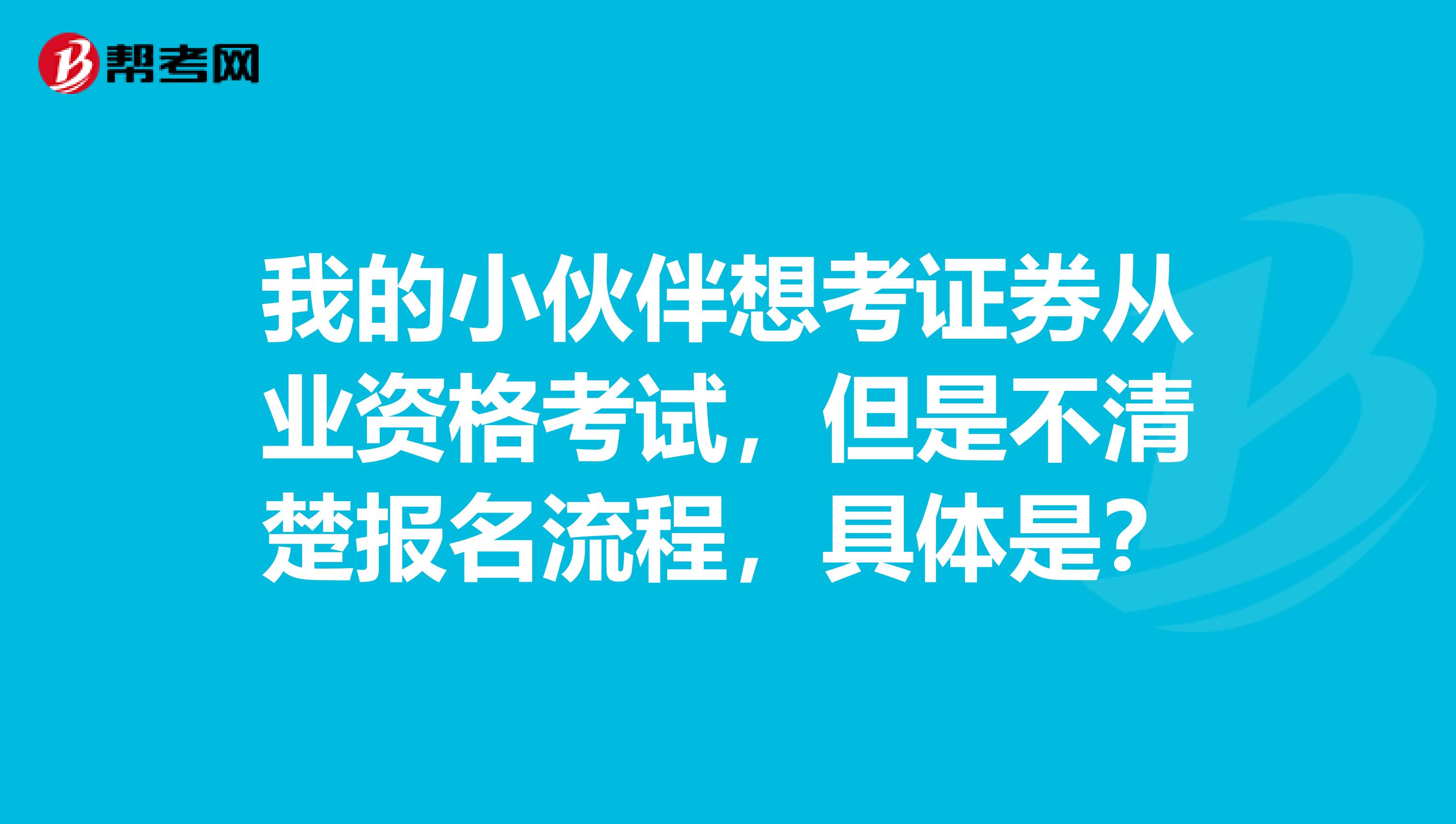 我的小伙伴想考证券从业资格考试,但是不清楚报名流程,具体是?