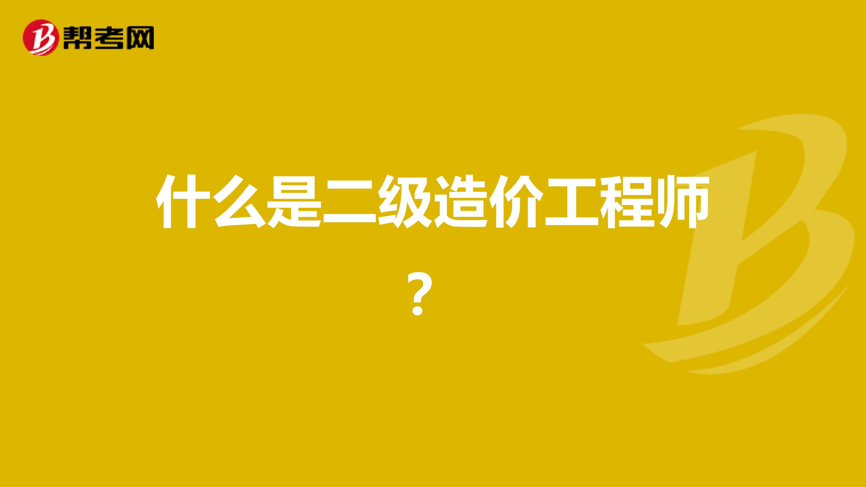 什么是二级造价工程师？