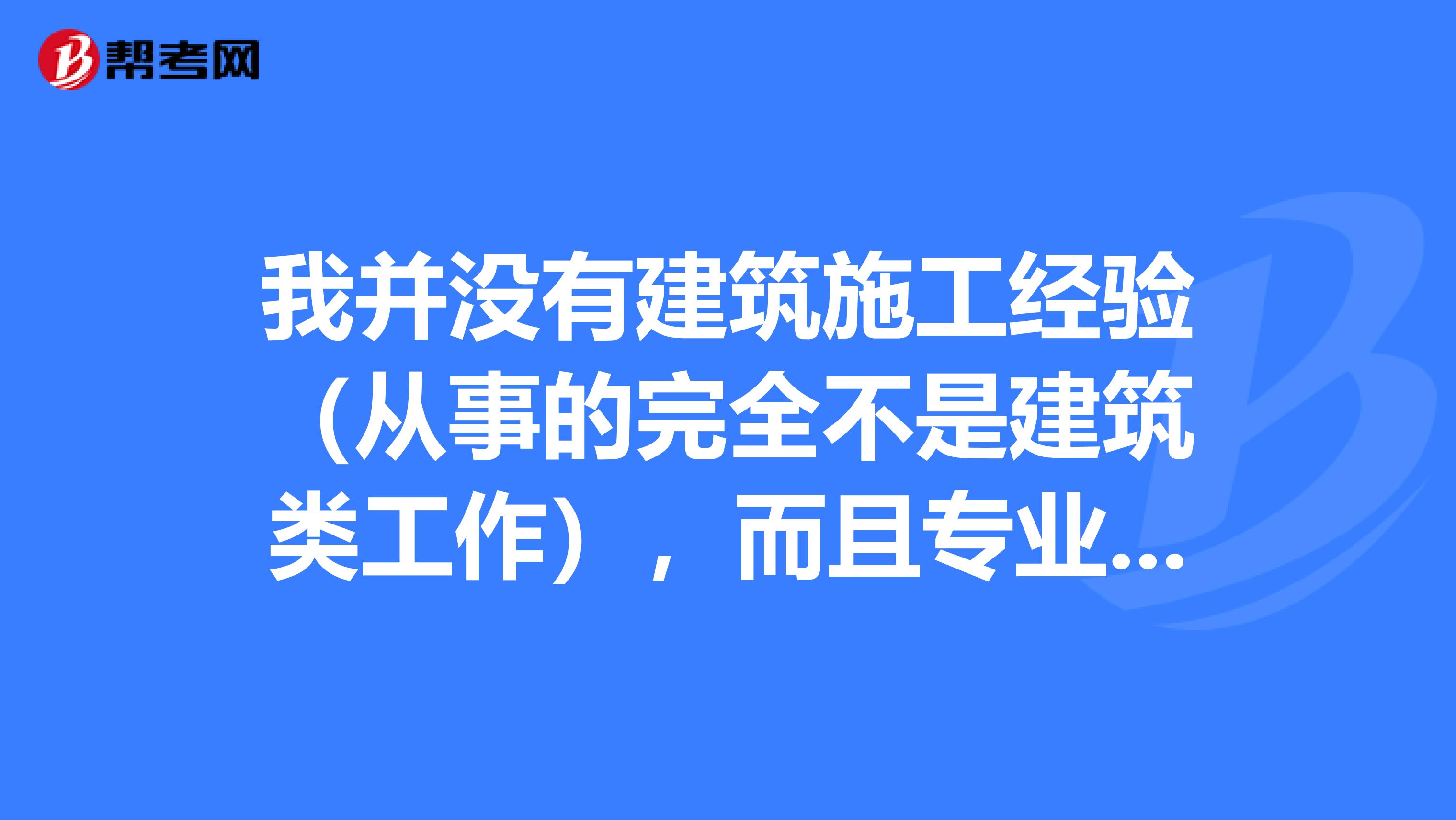我并没有建筑施工经验（从事的完全不是建筑类工作），而且专业也不是建筑类的，可以参考吗？