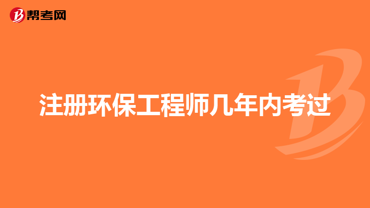 注册环保工程师几年内考过