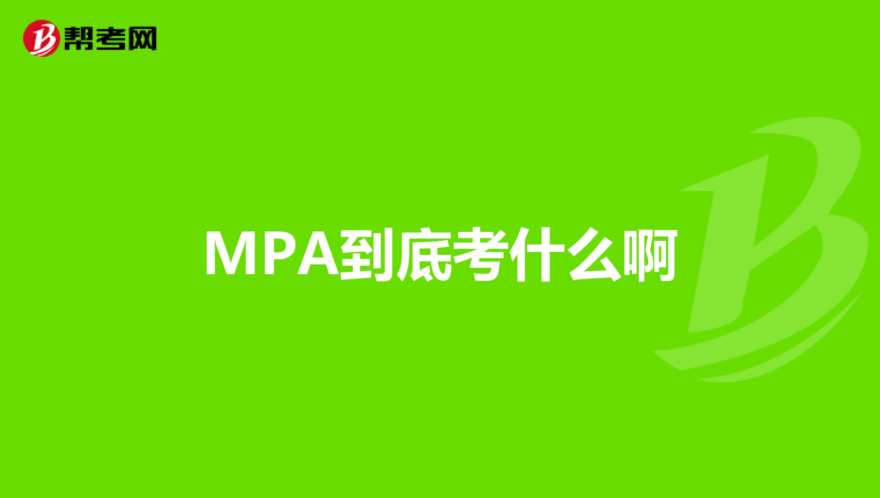 MPA到底考什么啊