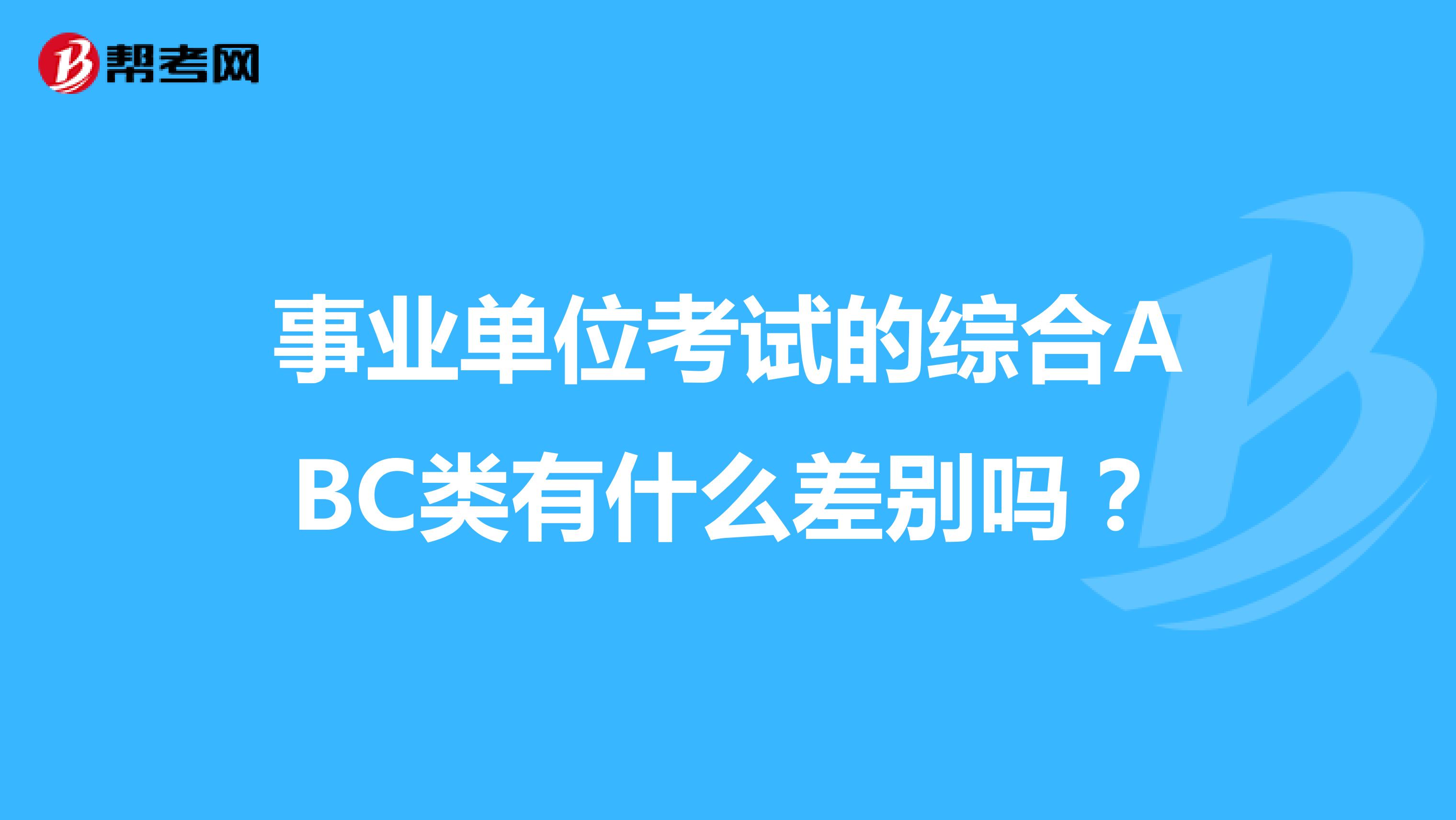 事业单位考试的综合ABC类有什么差别吗?
