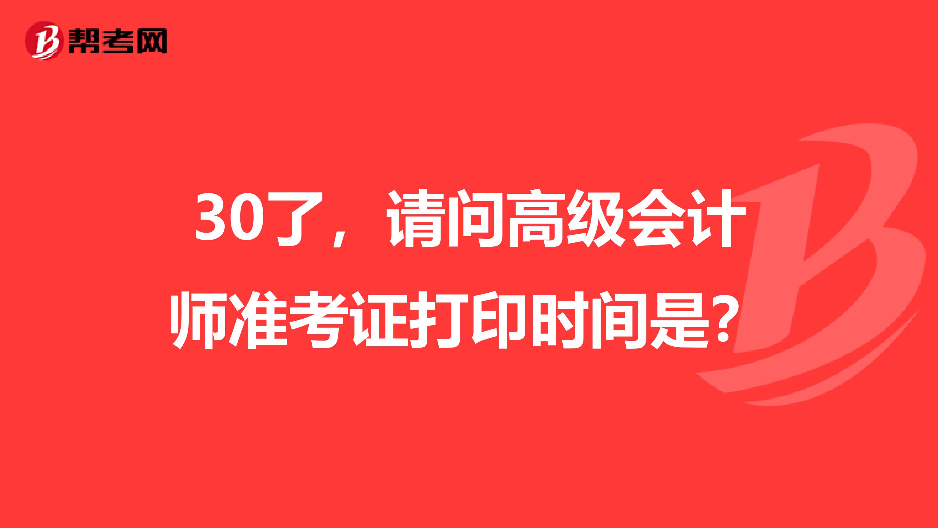 30了，請問高級會計師準考證打印時間是？