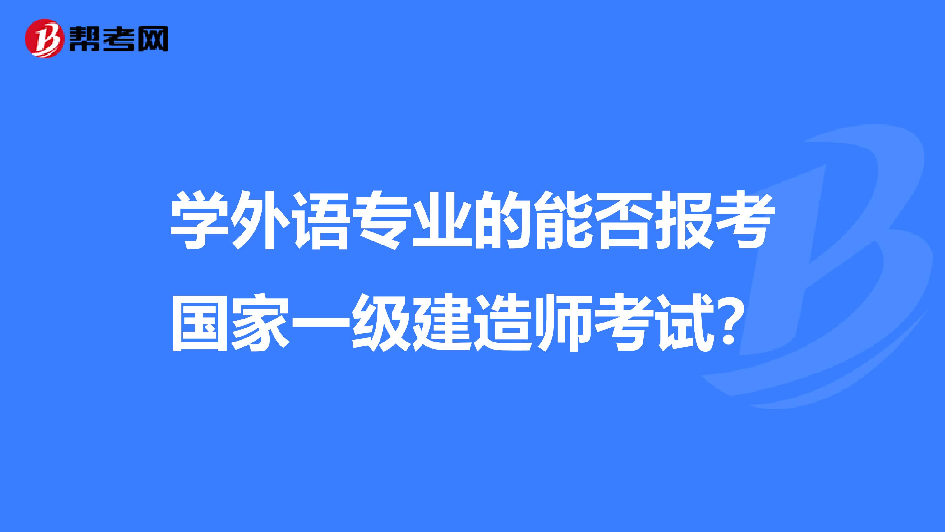 学外语专业的能否报考国家一级建造师考试？