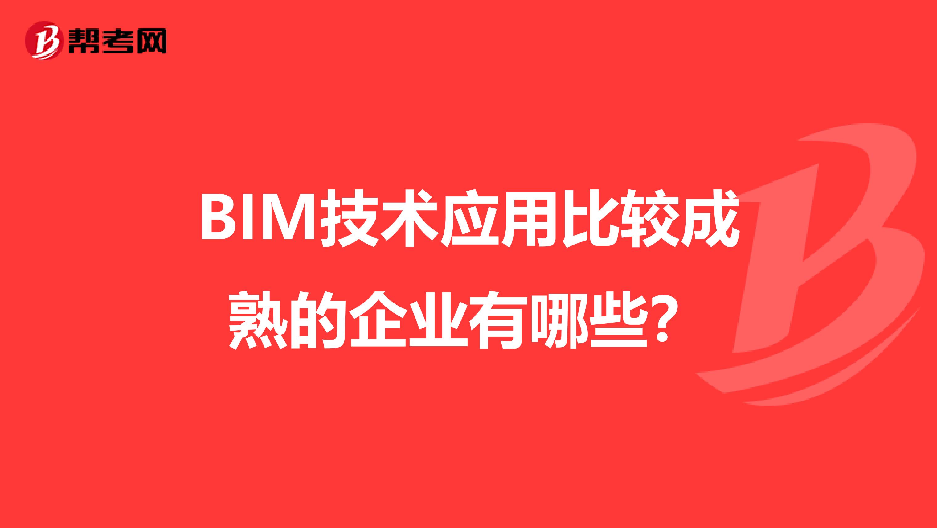 BIM技術(shù)應(yīng)用比較成熟的企業(yè)有哪些？