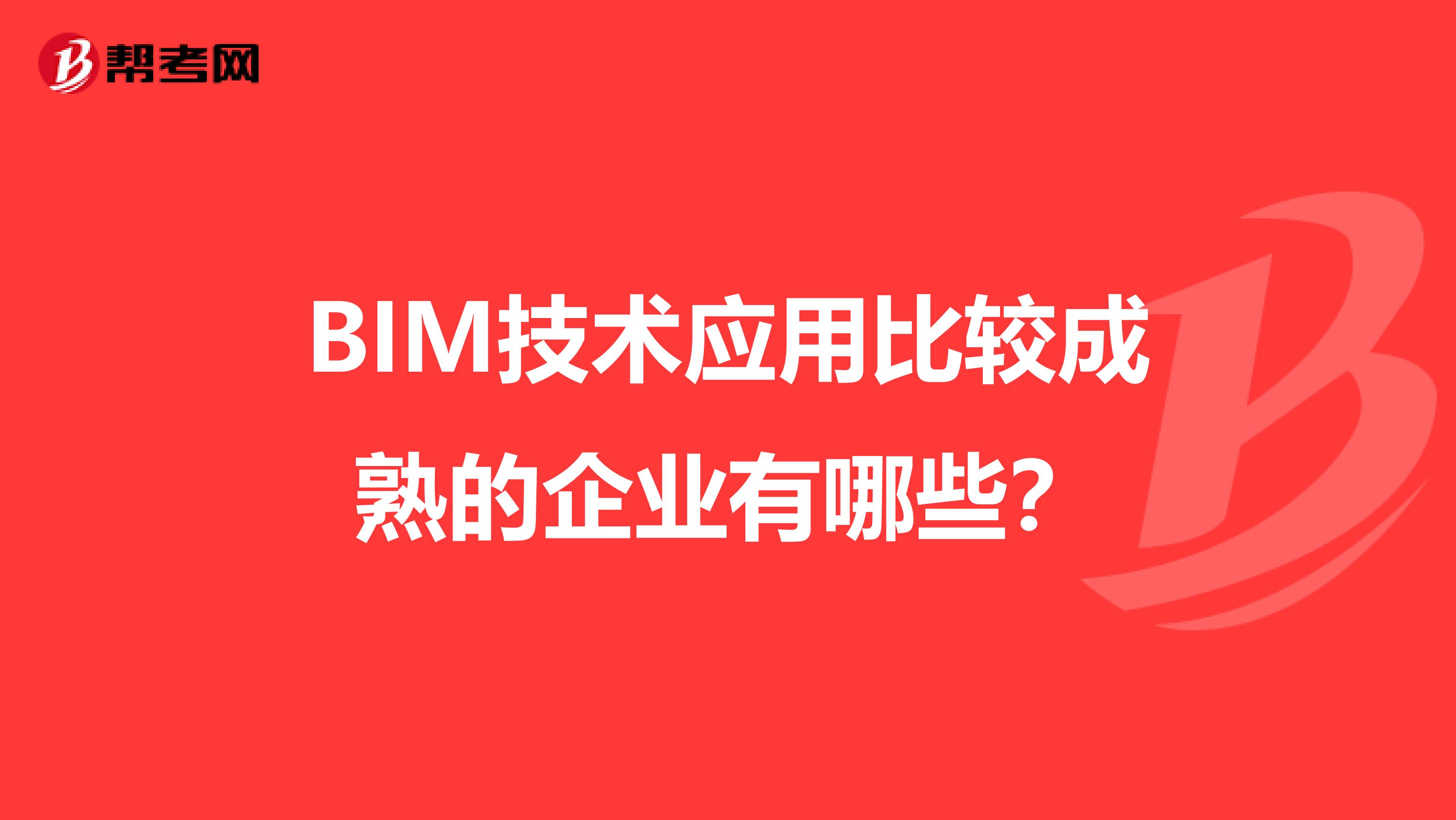 BIM技术应用比较成熟的企业有哪些？