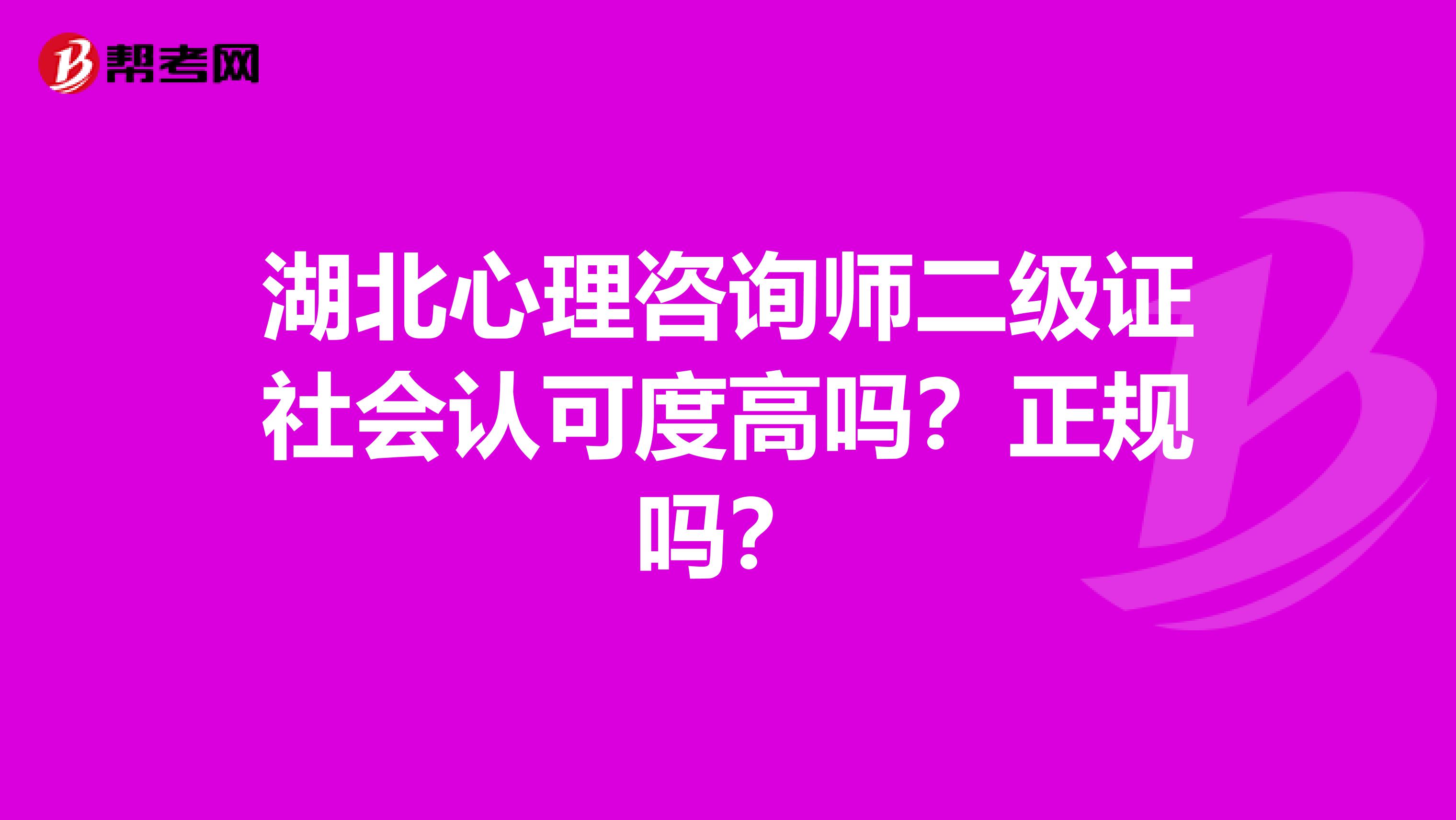 湖北心理咨询师二级证社会认可度高吗？正规吗？