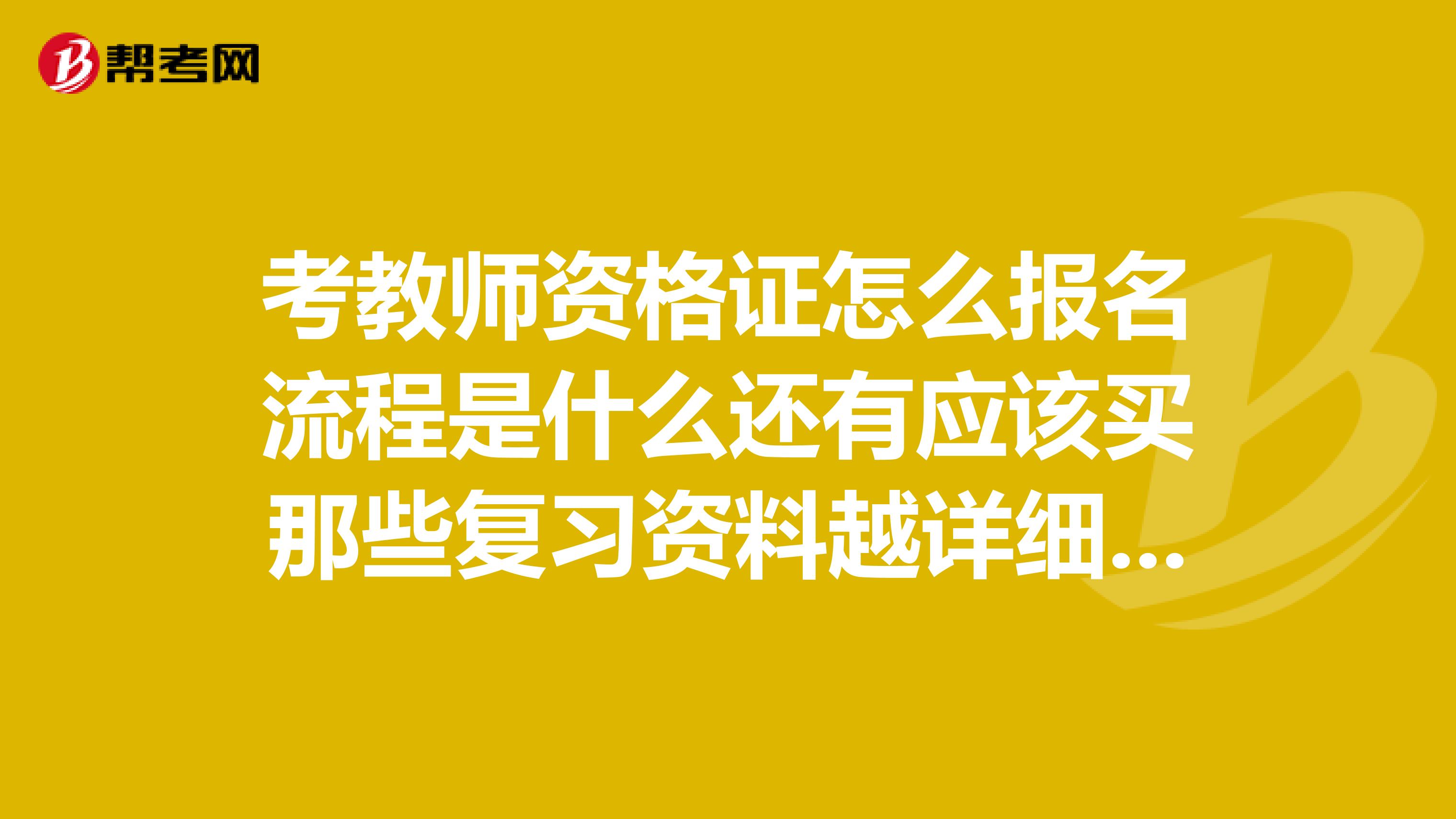 考教师资格证怎么报名流程是什么还有应该买那些复习资料越详细越好