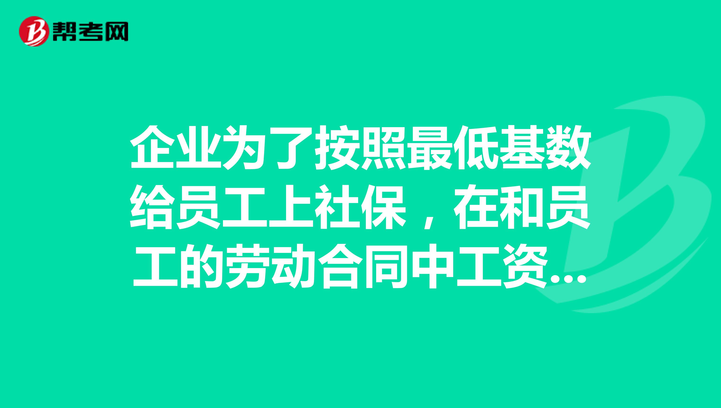 企业为了按照最低基数给员工上社保，在和员工的劳动合同中工资一项写的是基本工资绩效，员工如何维权？