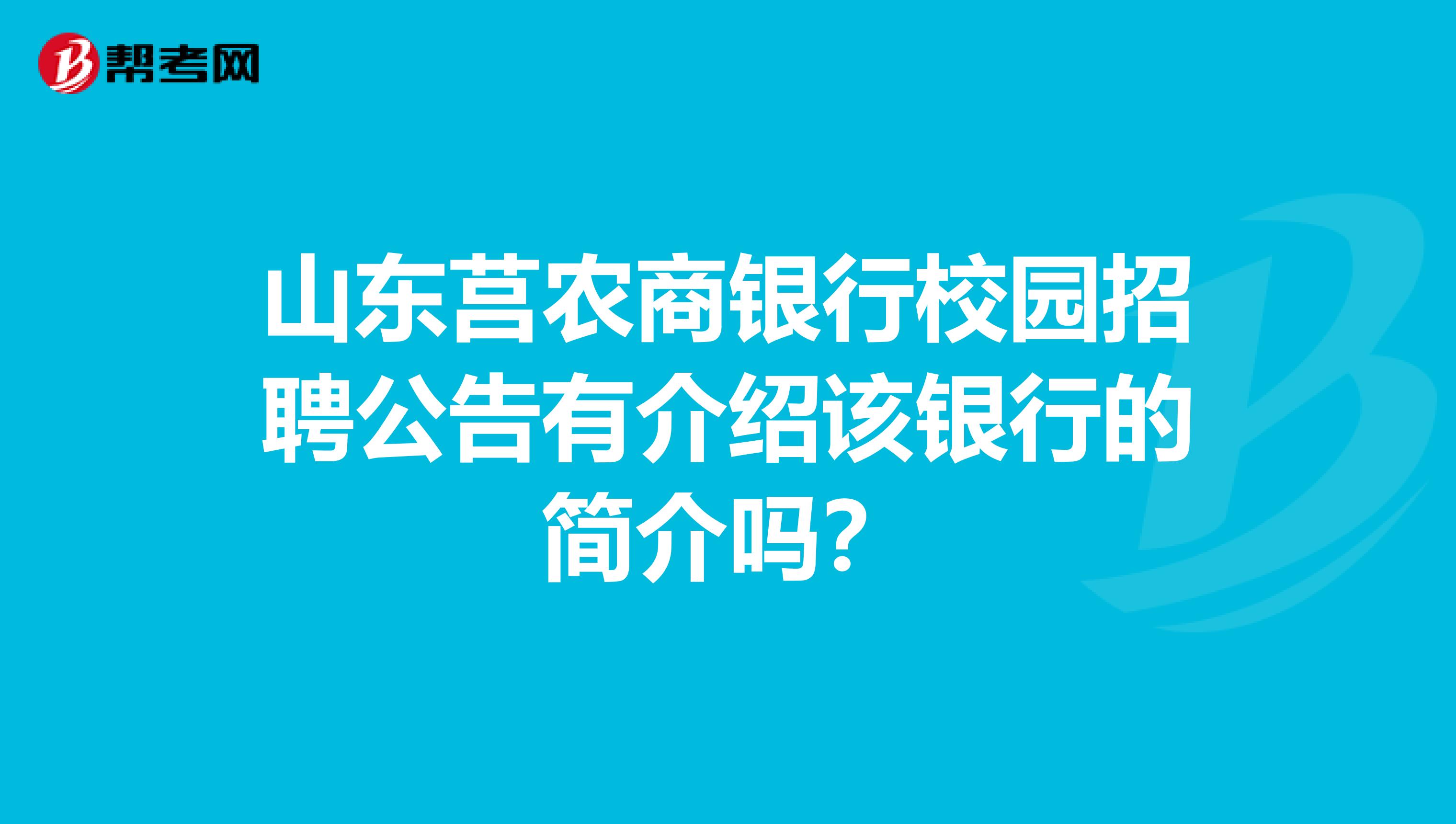 山东莒农商银行校园招聘公告有介绍该银行的简介吗?