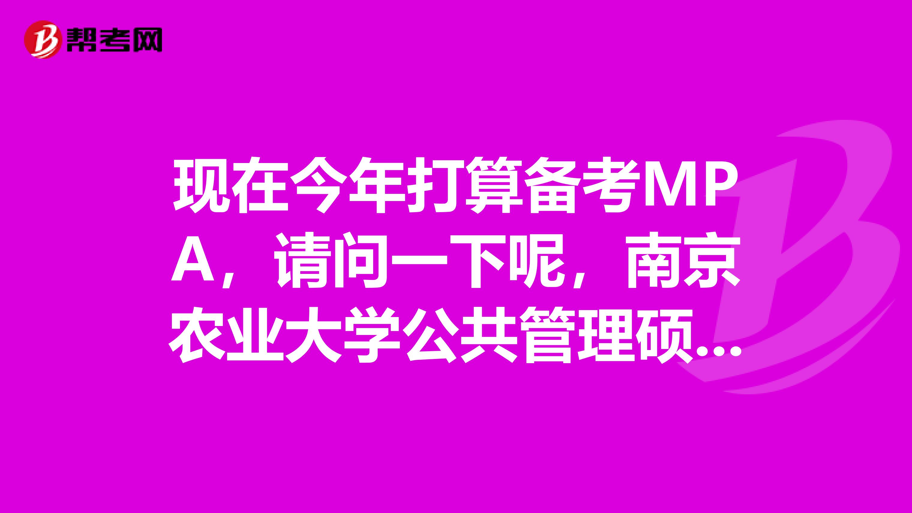 現(xiàn)在今年打算備考MPA，請(qǐng)問(wèn)一下呢，南京農(nóng)業(yè)大學(xué)公共管理碩士和南京大學(xué)公共管理碩士哪個(gè)分?jǐn)?shù)高？
