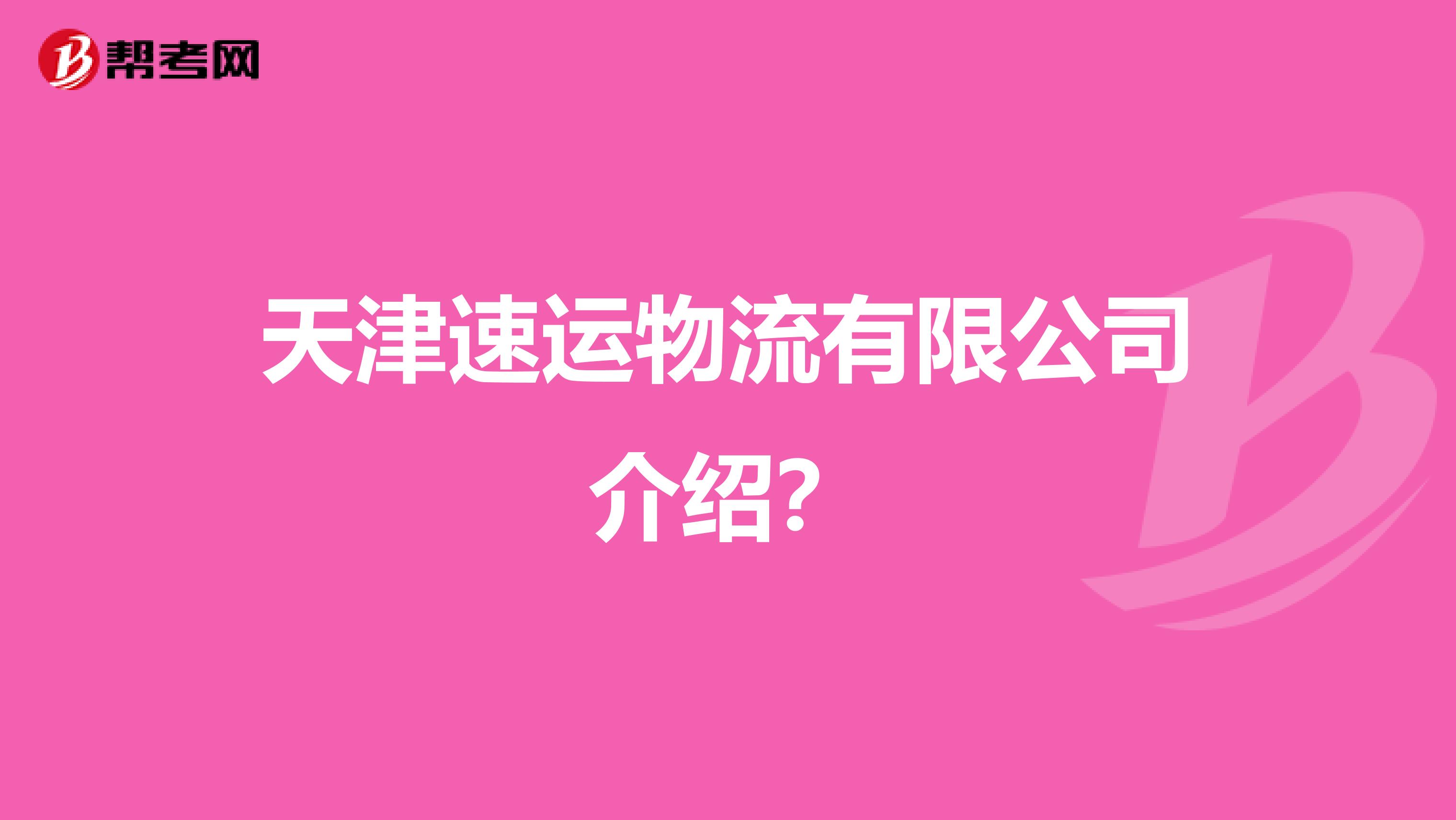 天津速運物流有限公司介紹？