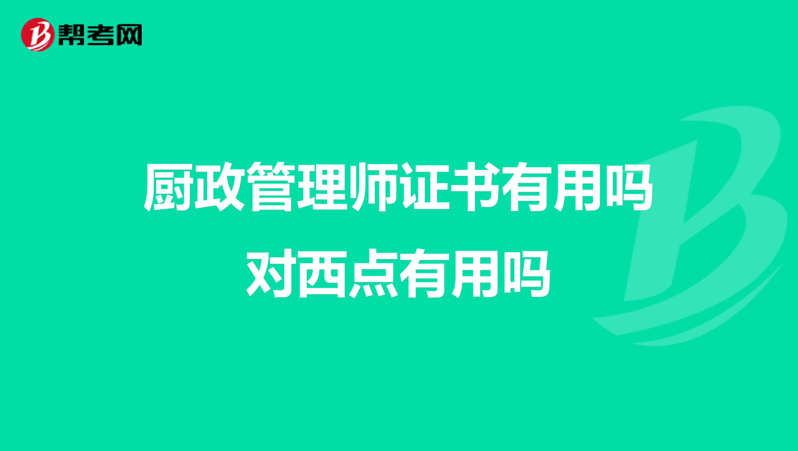 厨政管理师证书有用吗对西点有用吗