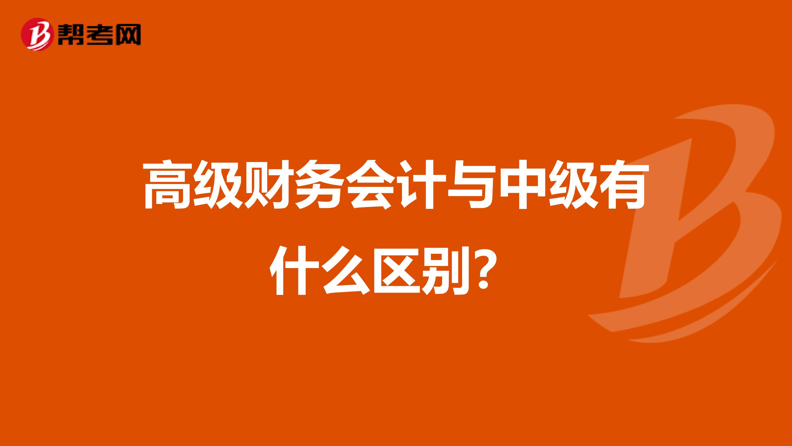 高级财务会计与中级有什么区别？