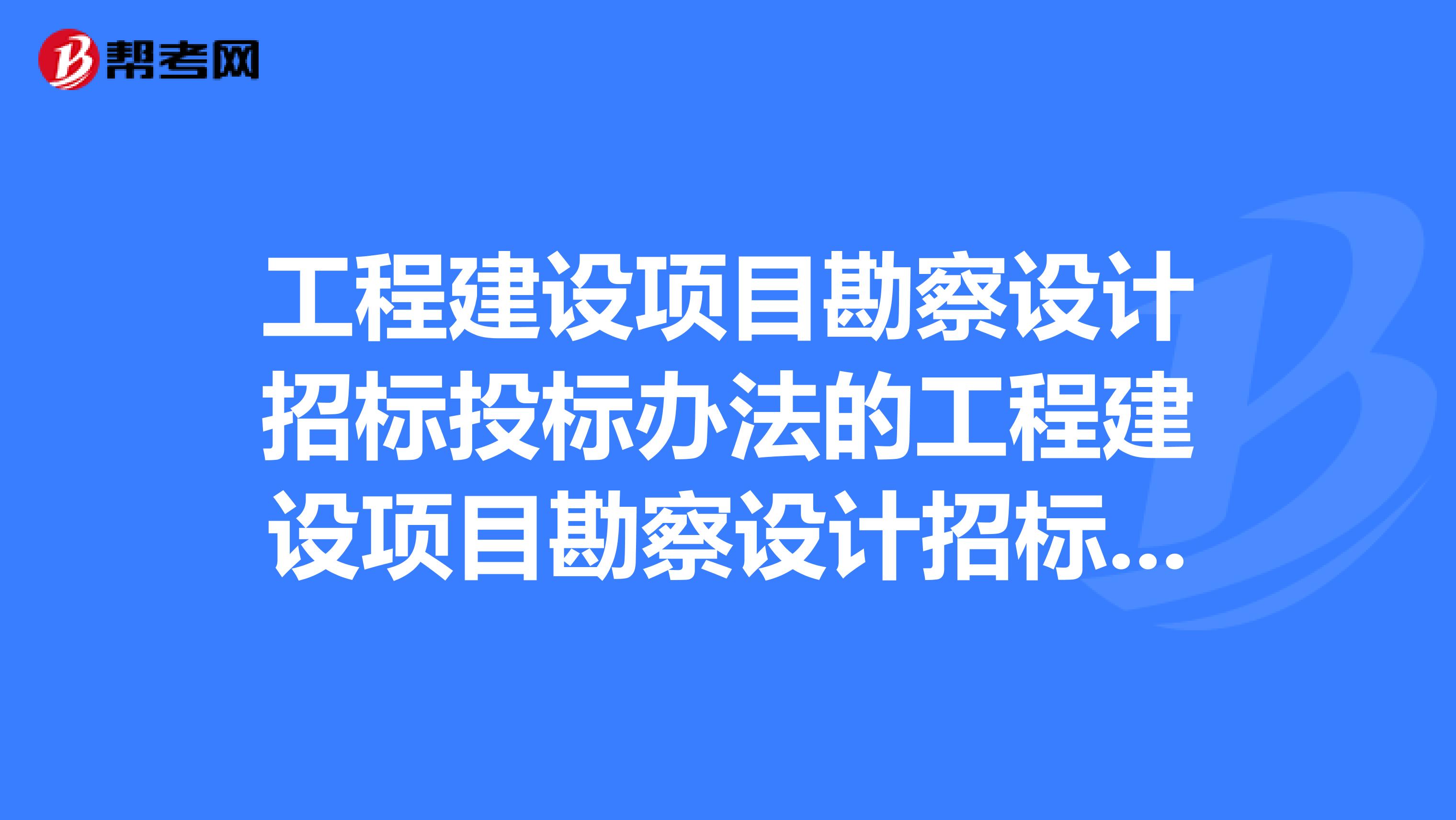 工程建设项目勘察设计招标投标办法的工程建设项目勘察设计招标投标办法