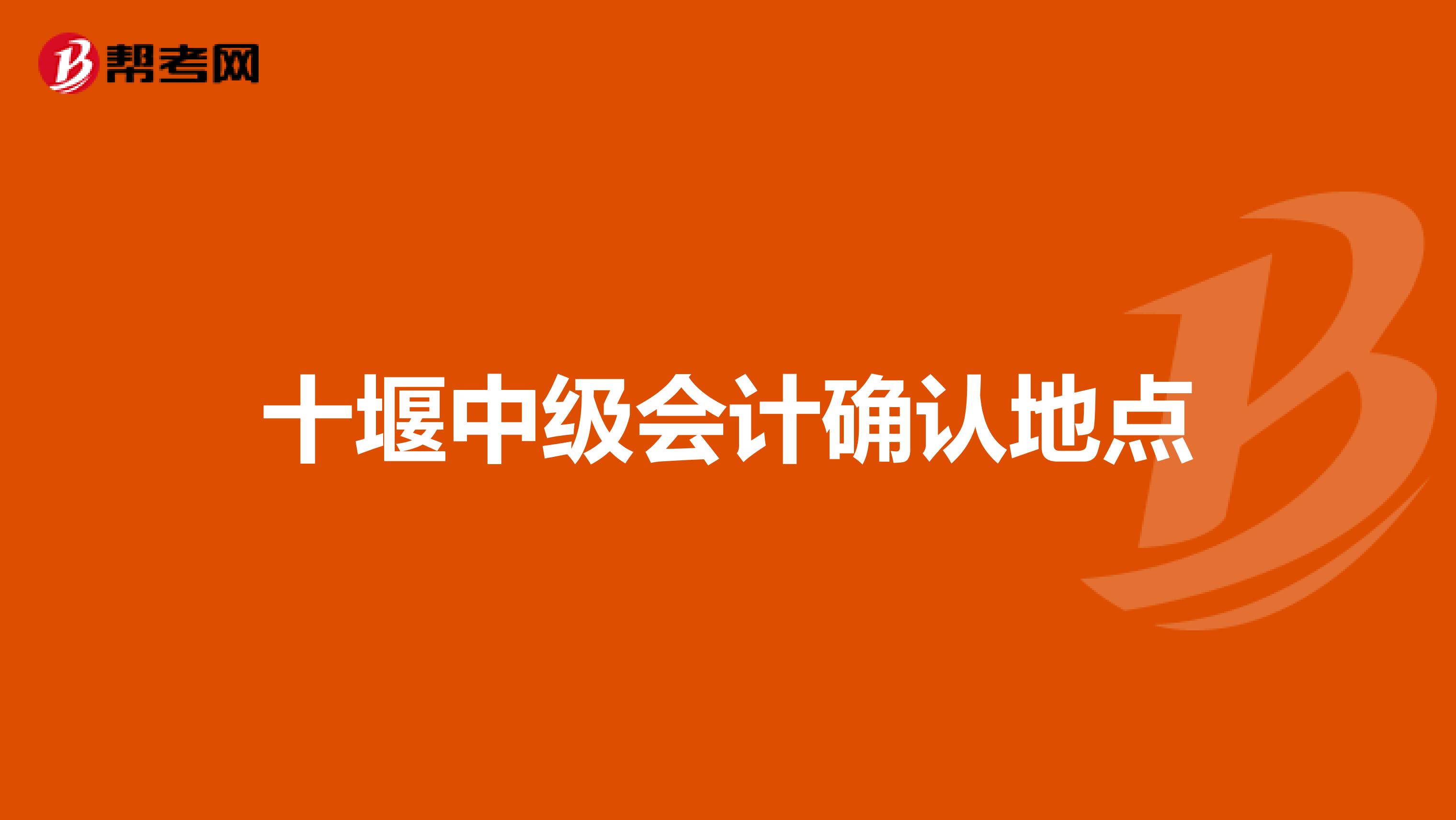 十堰中级会计确认地点