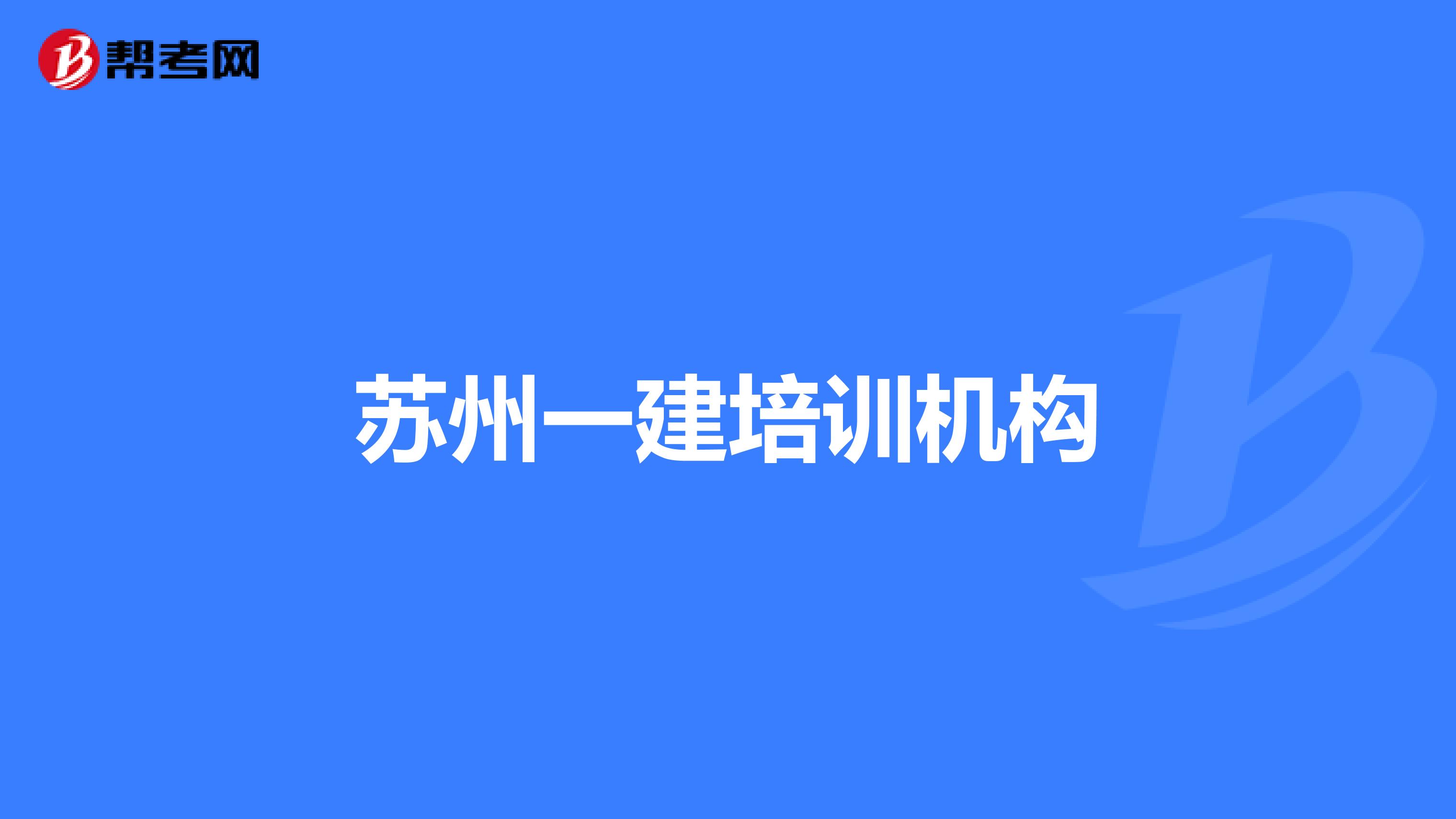 苏州一建培训机构