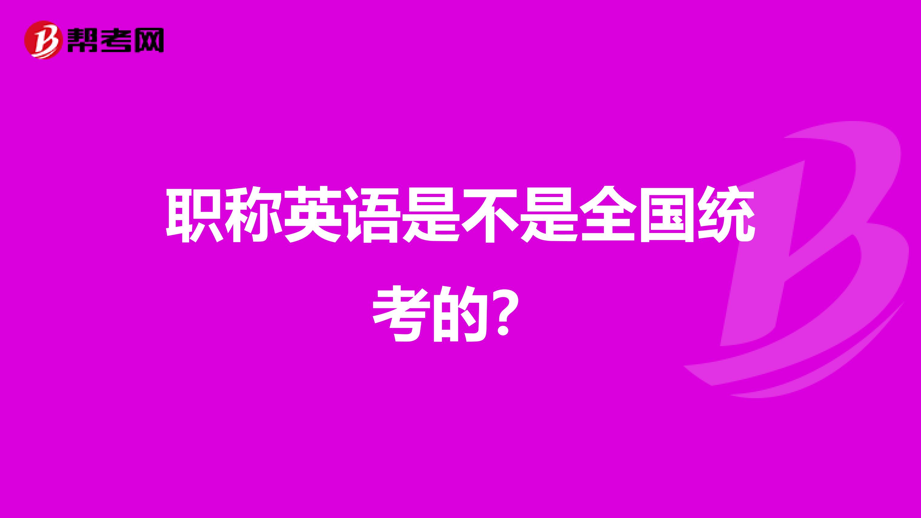 职称英语是不是全国统考的?