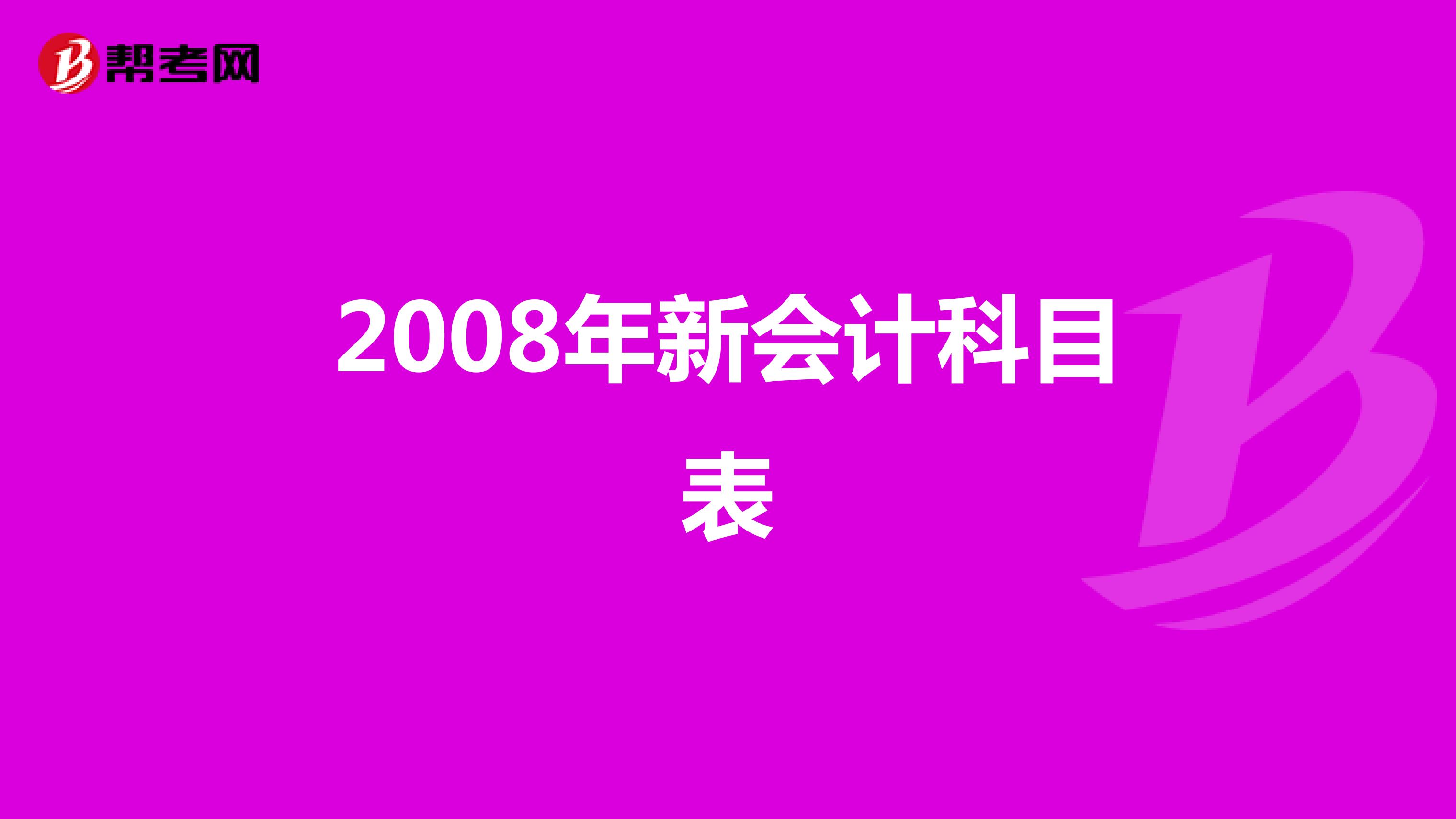 2008年新會(huì)計(jì)科目表