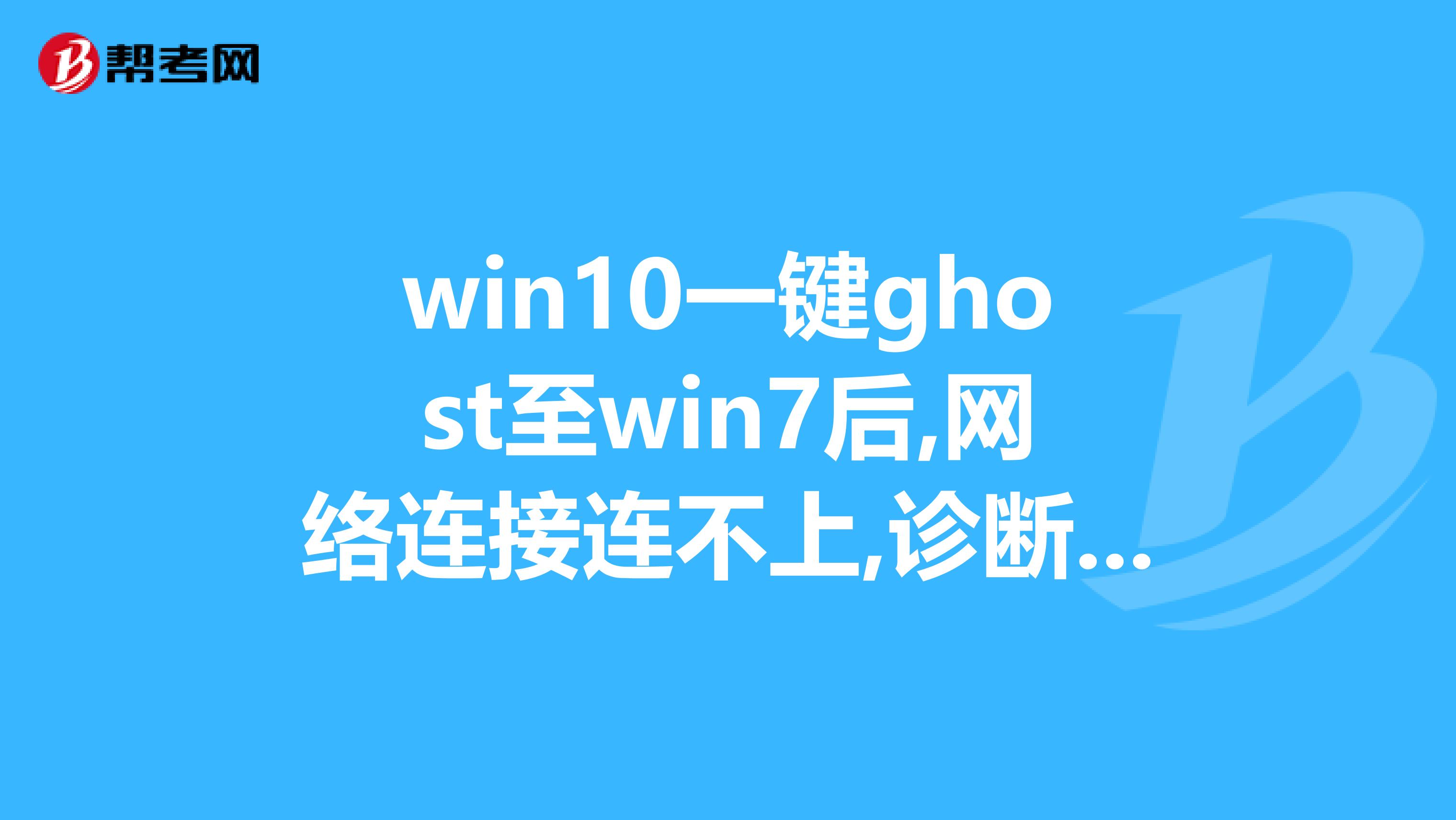win10一键ghost至win7后,网络连接连不上,诊断说是设备或资源dns没检测到有响应,用