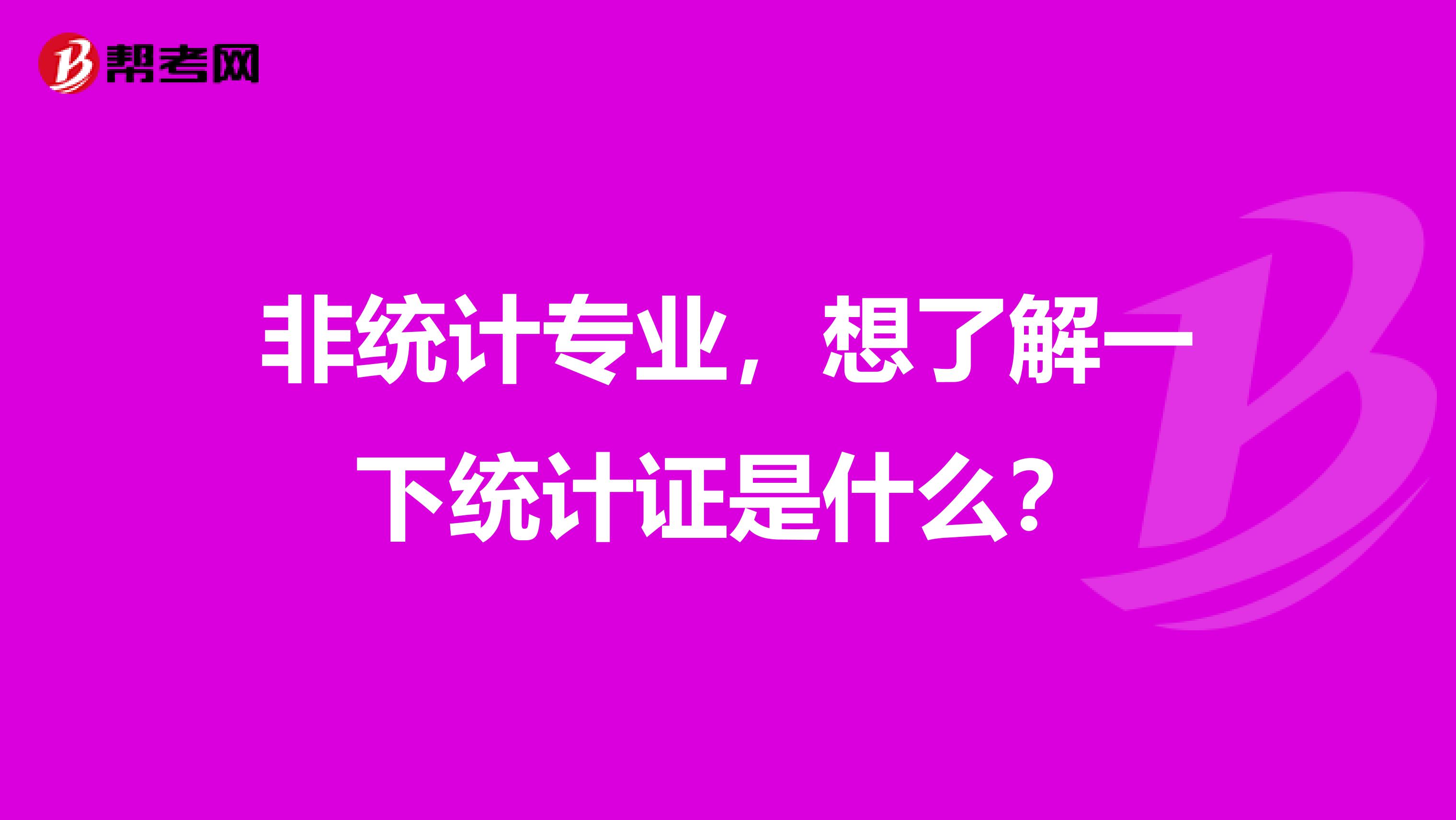非统计专业,想了解一下统计证是什么?
