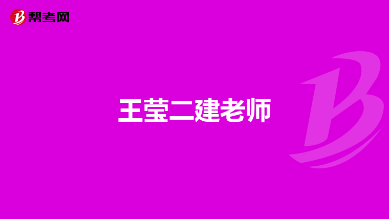 王莹二建老师