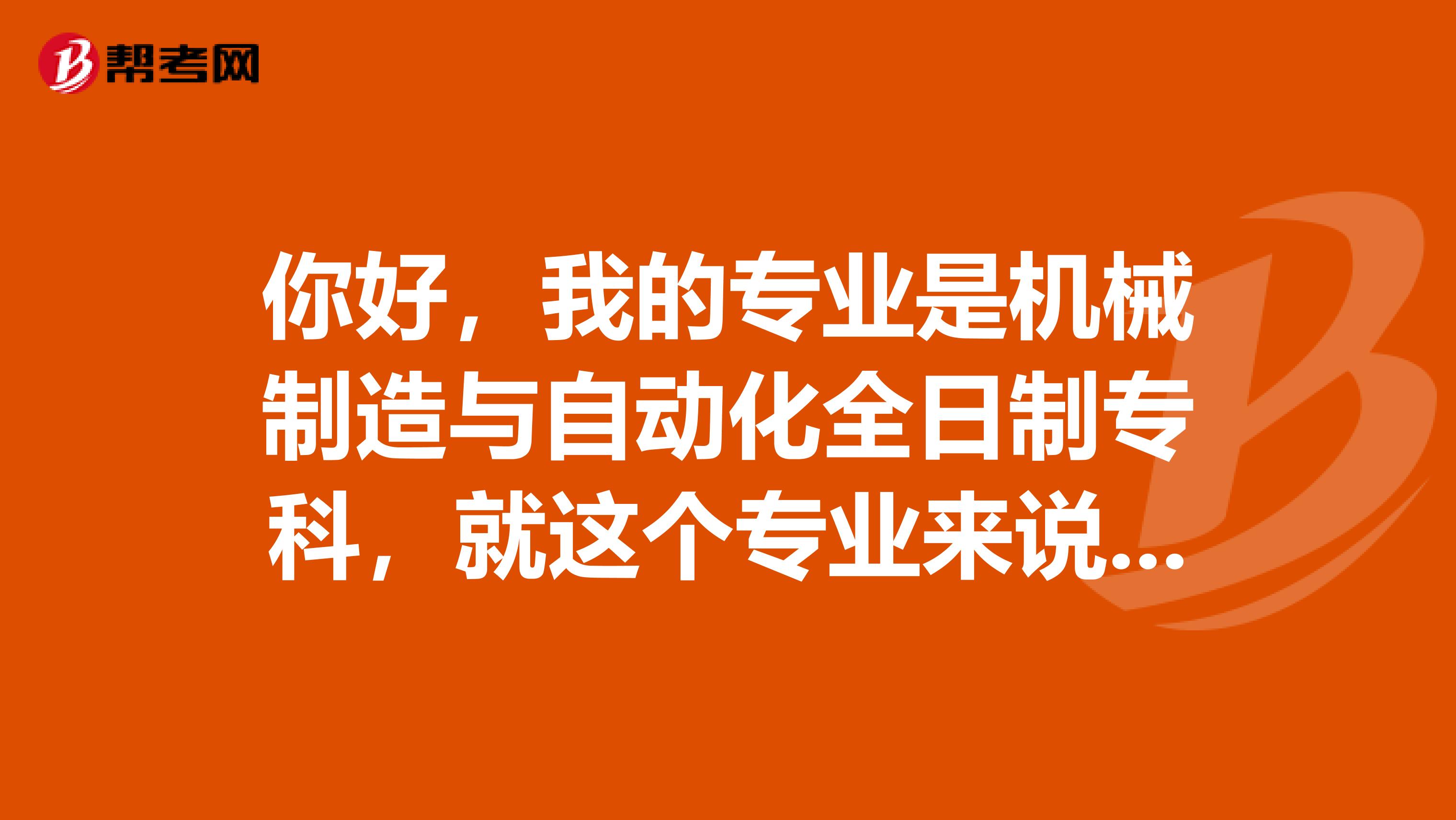 你好，我的专业是机械制造与自动化全日制专科，就这个专业来说，可以报造价工程师吗？