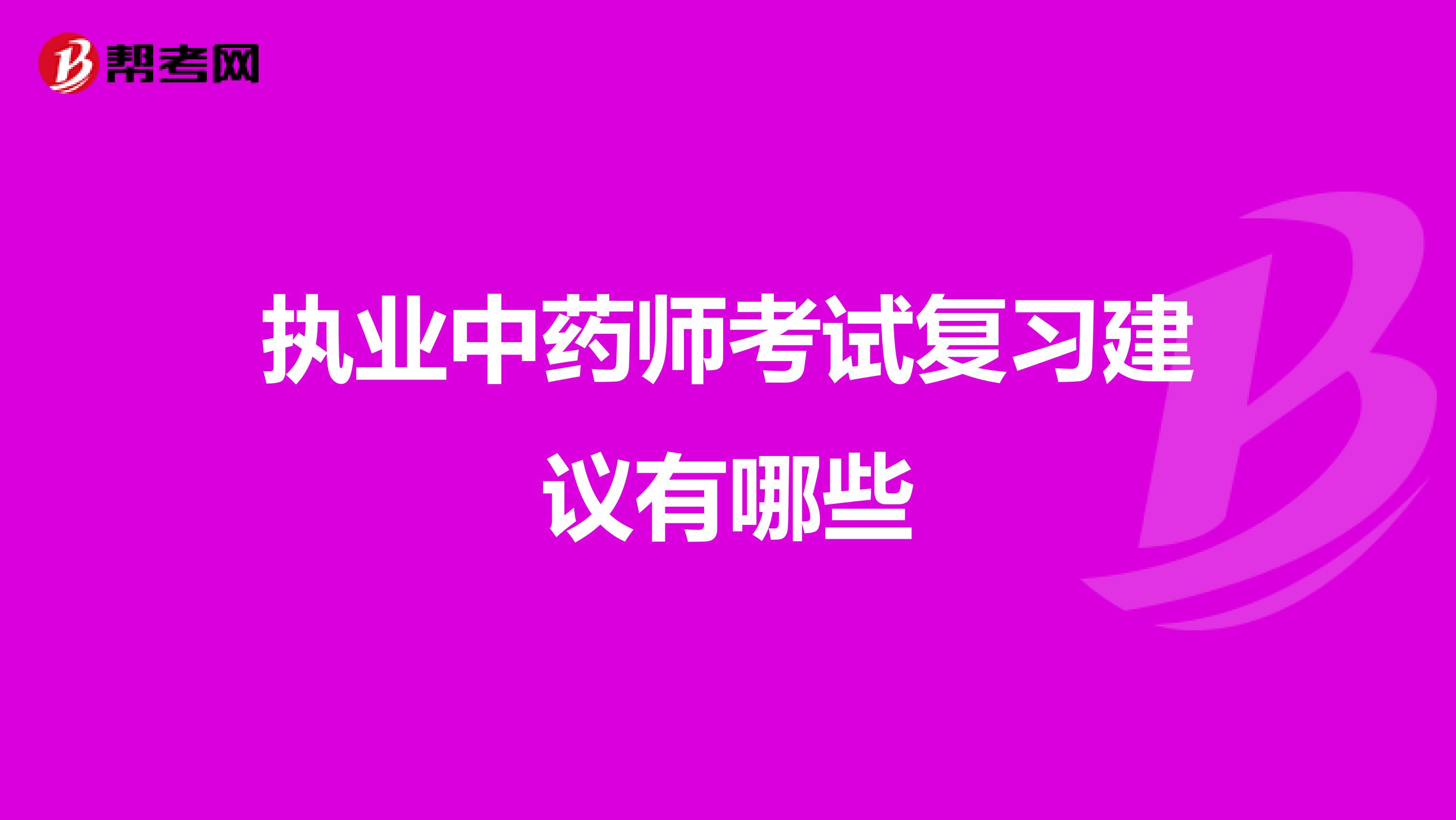 执业中药师考试复习建议有哪些