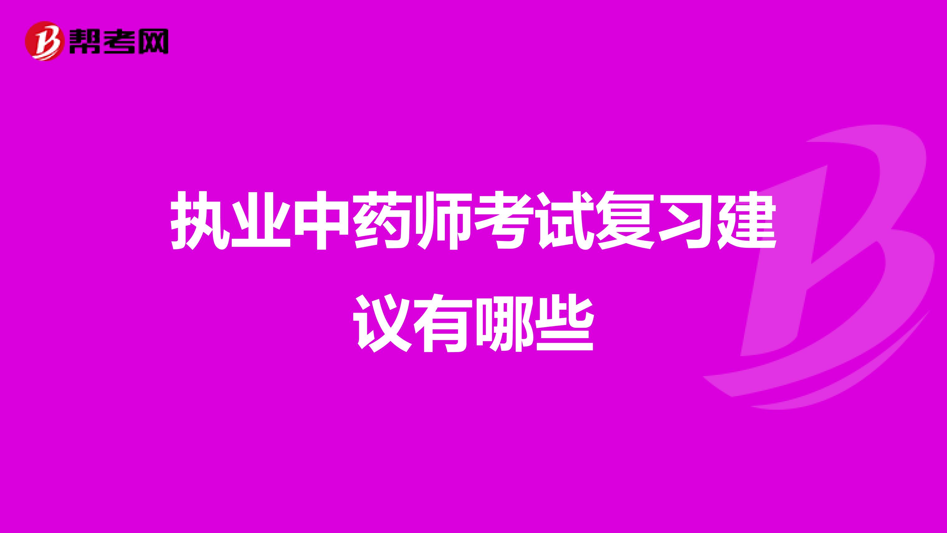 执业中药师考试复习建议有哪些