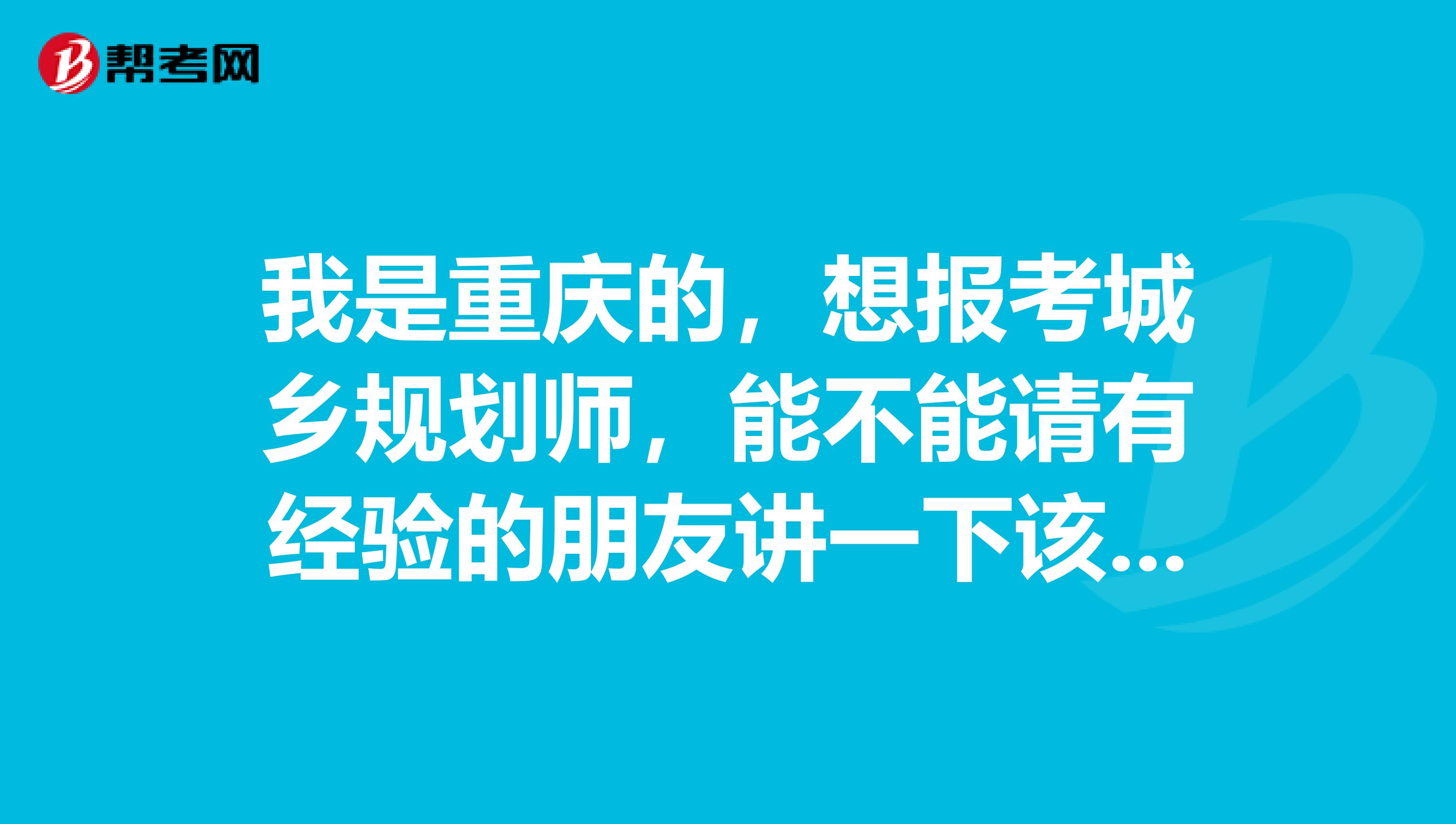 我是重庆的,想报考城乡规划师,能不能请有经验的朋友讲一下该如何复习?