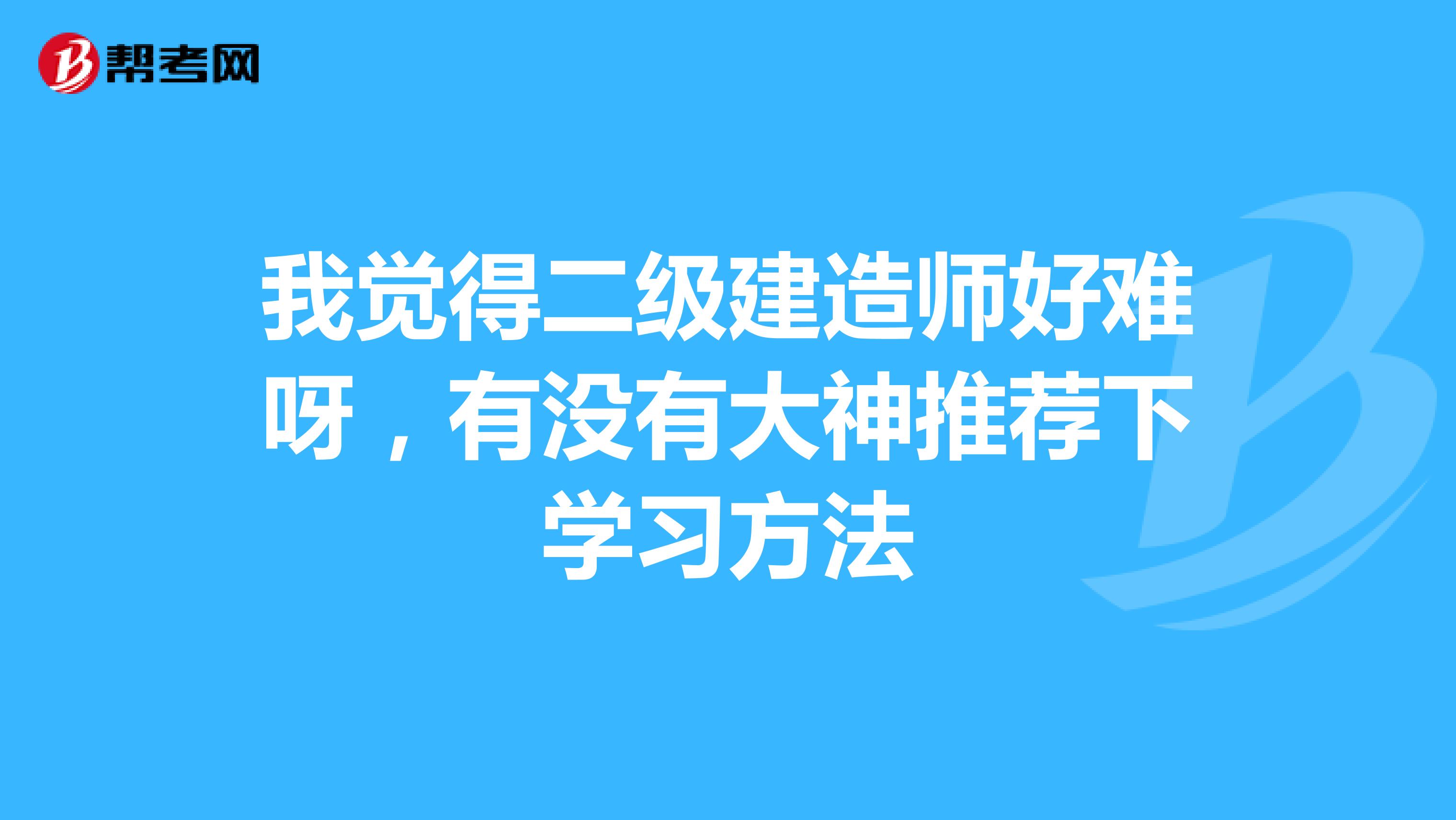 我觉得二级建造师好难呀，有没有大神推荐下学习方法