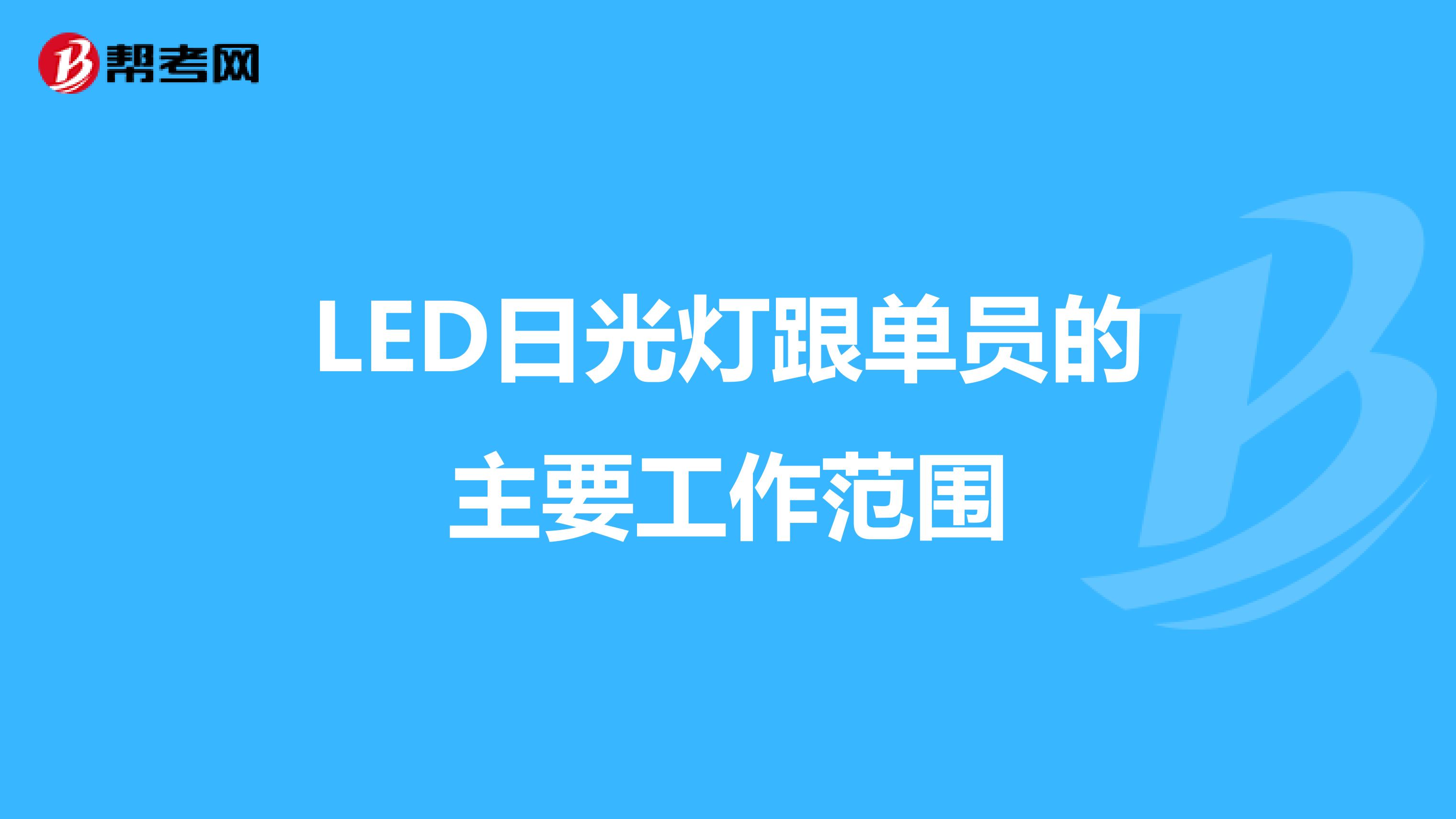 LED日光灯跟单员的主要工作范围