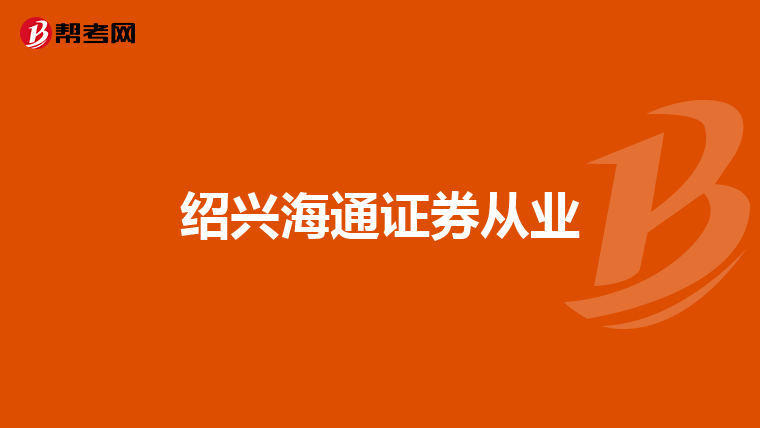 绍兴海通证券从业