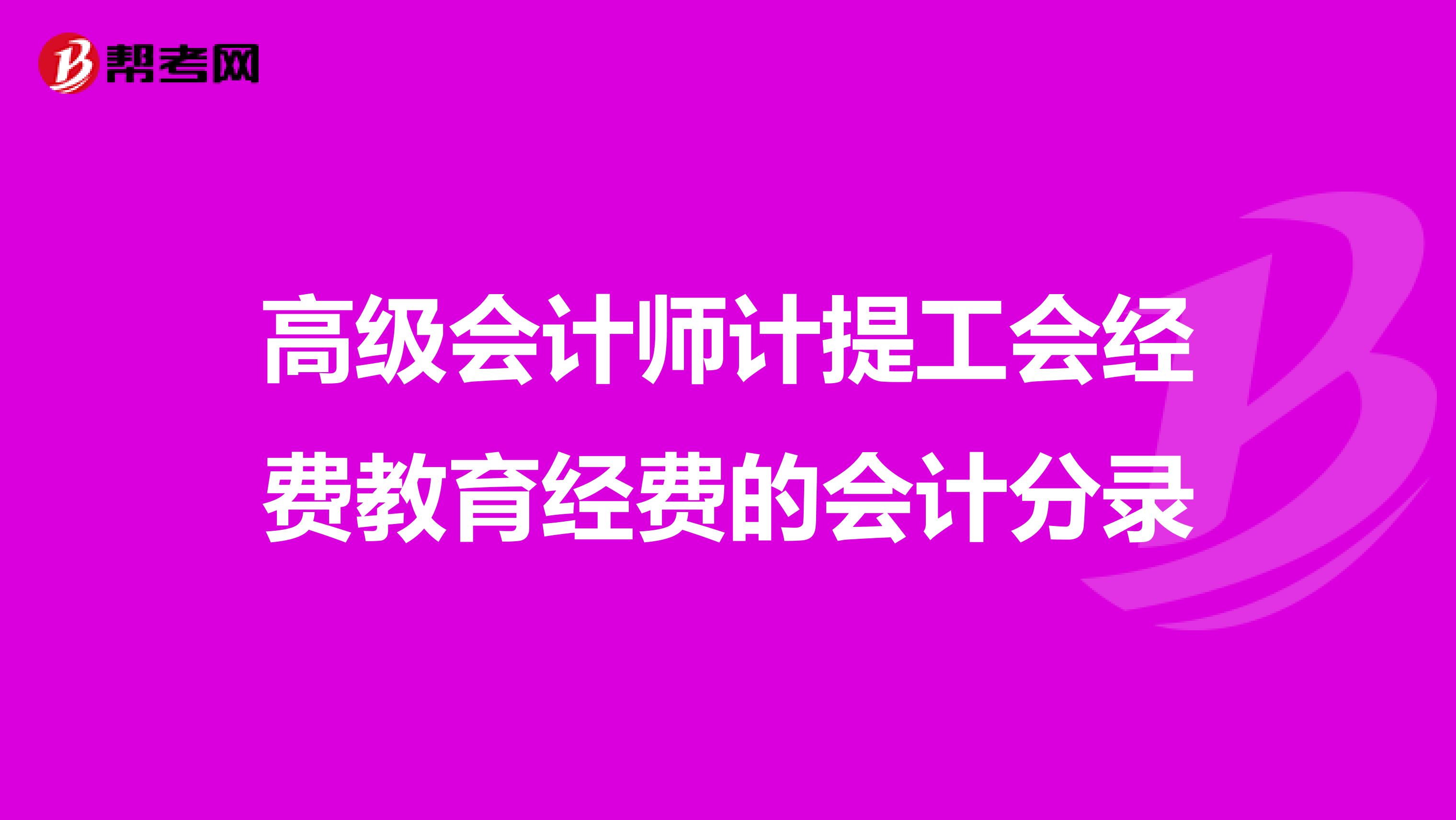 高级会计师计提工会经费教育经费的会计分录