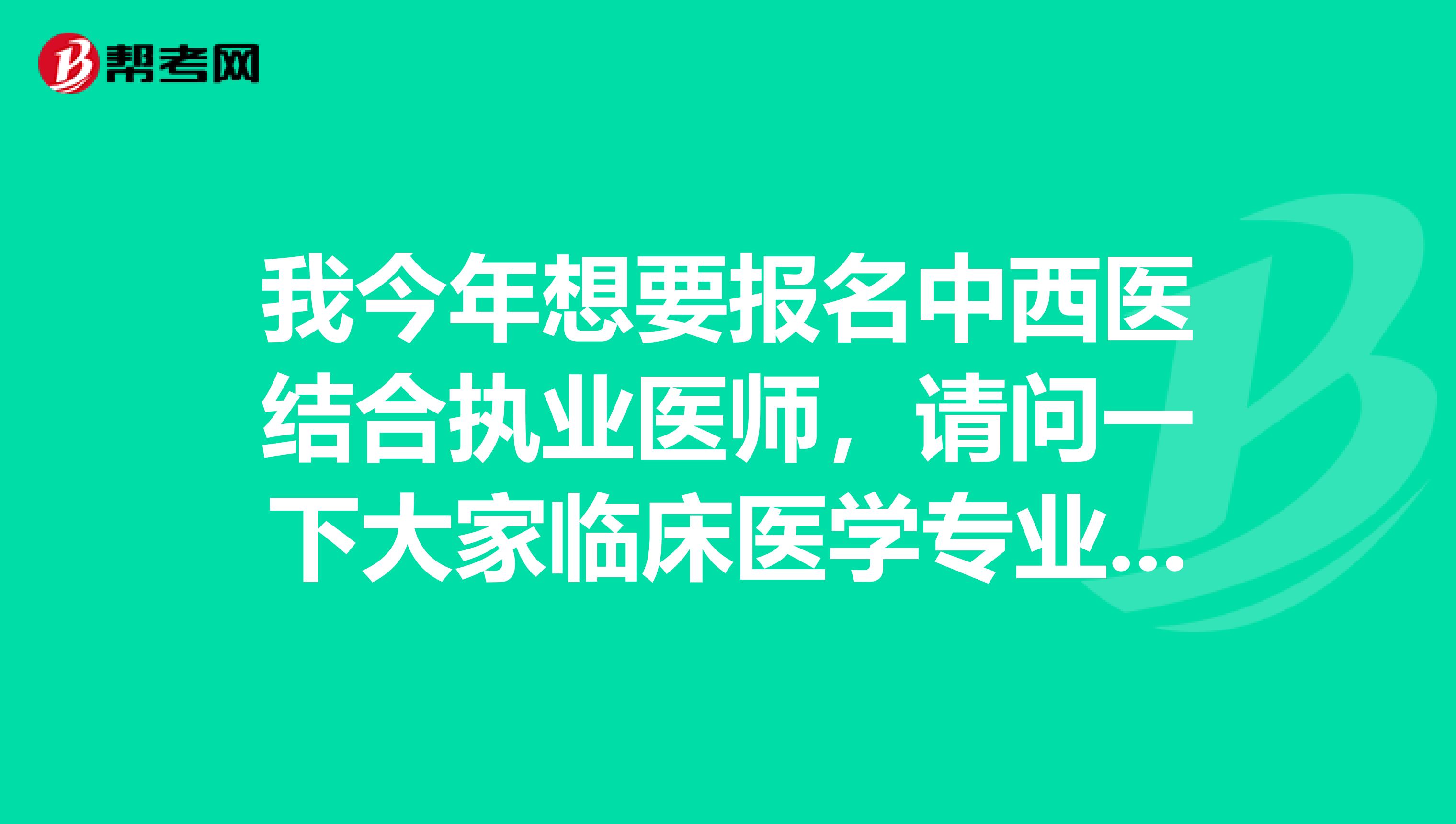 我今年想要报名中西医结合执业医师，请问一下大家临床医学专业能否报考中西医结合专业医师考试?坐标河南