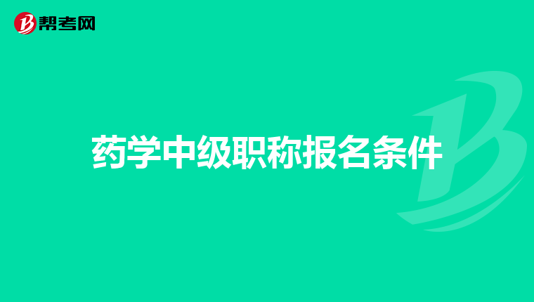 药学中级职称报名条件