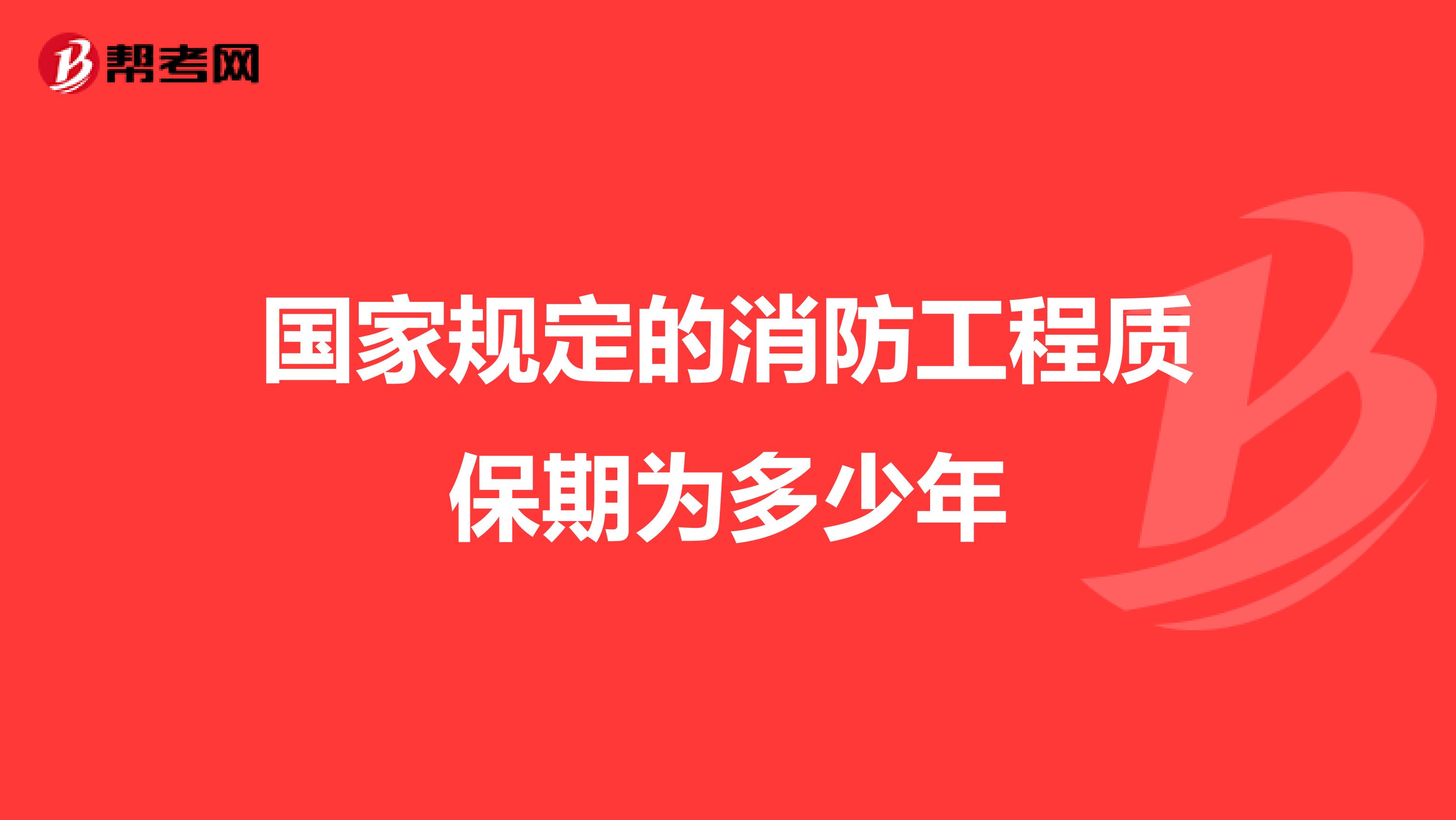 国家规定的消防工程质保期为多少年
