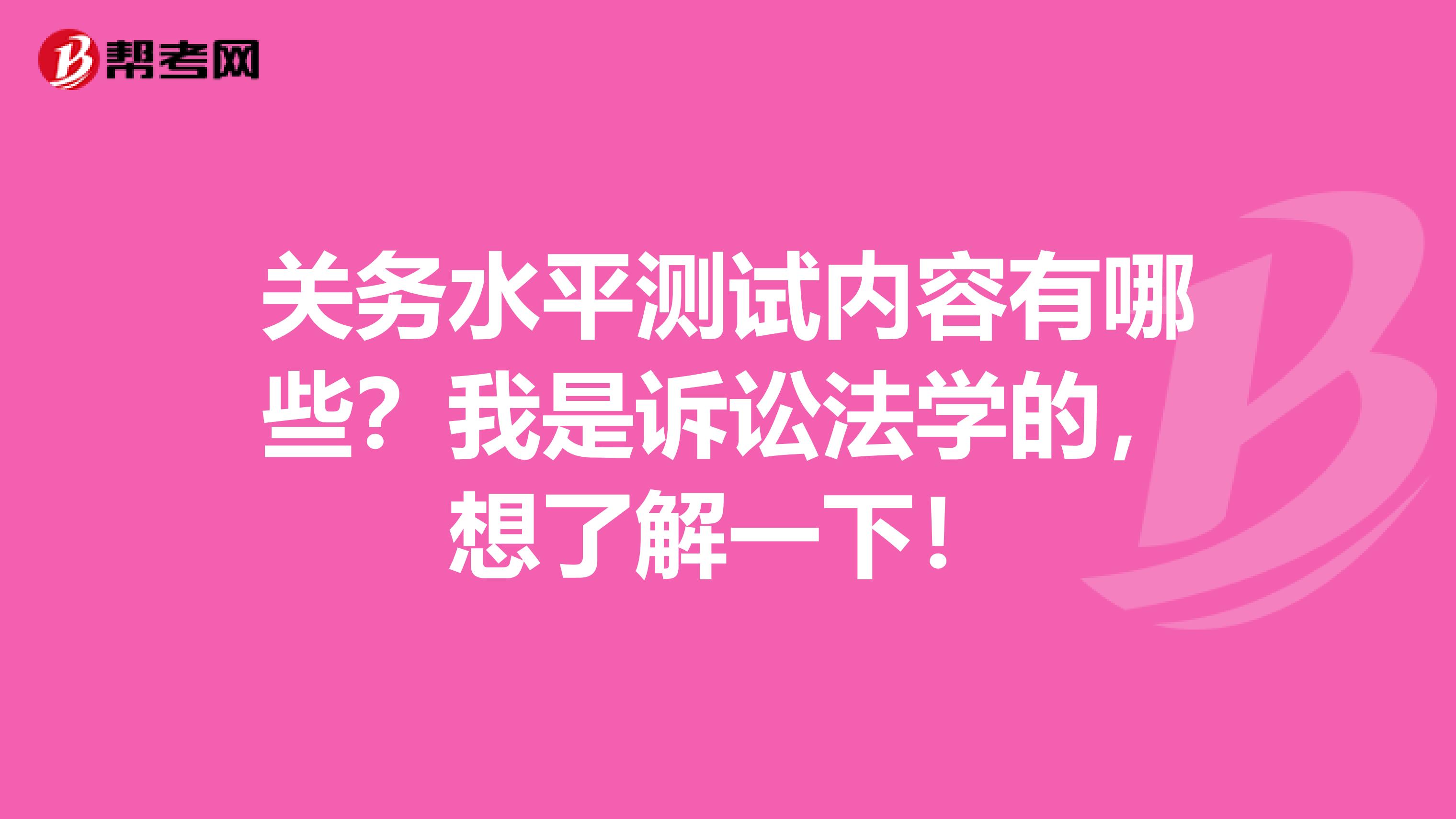 关务水平测试内容有哪些？我是诉讼法学的，想了解一下！