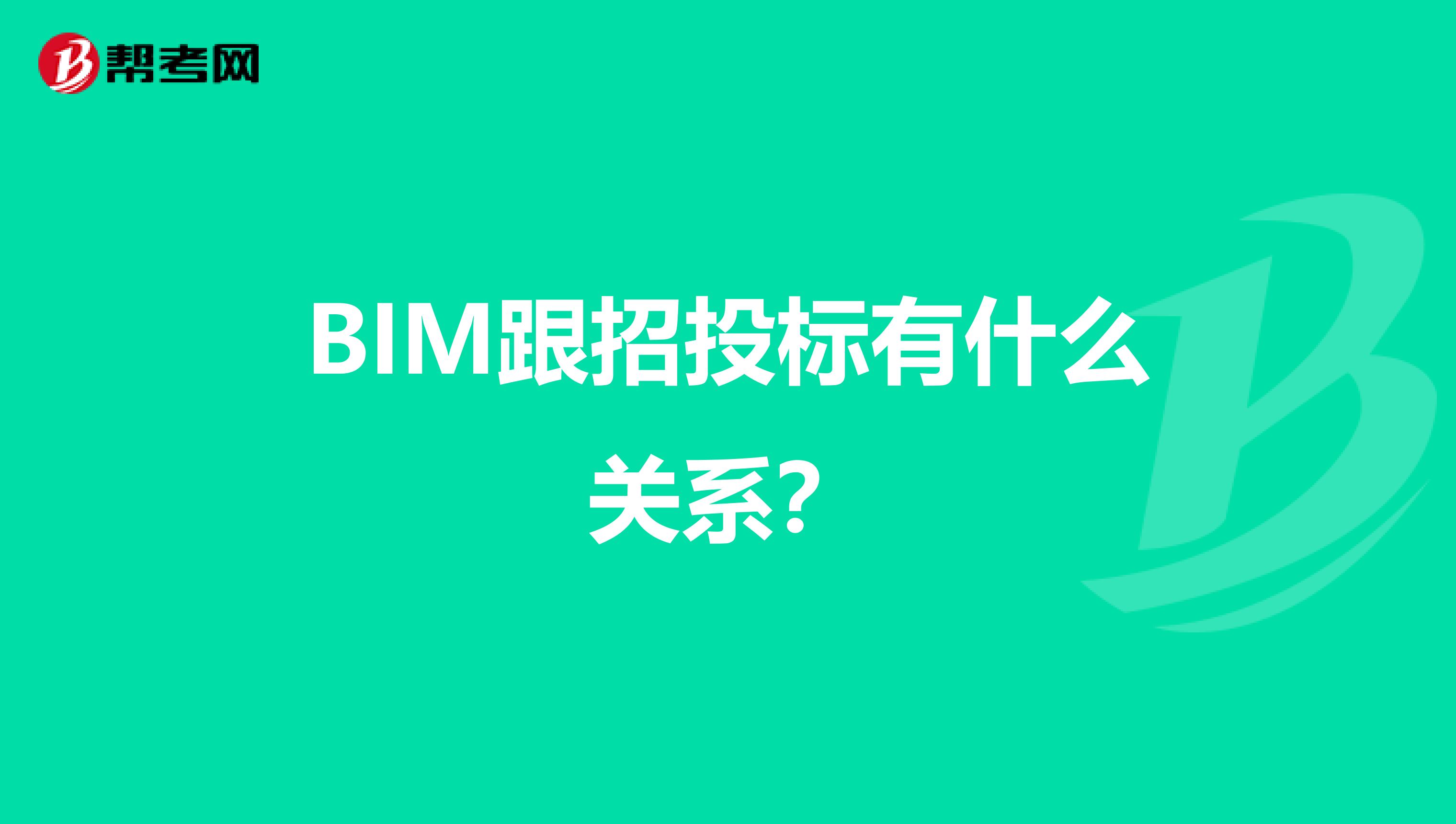 BIM跟招投标有什么关系?