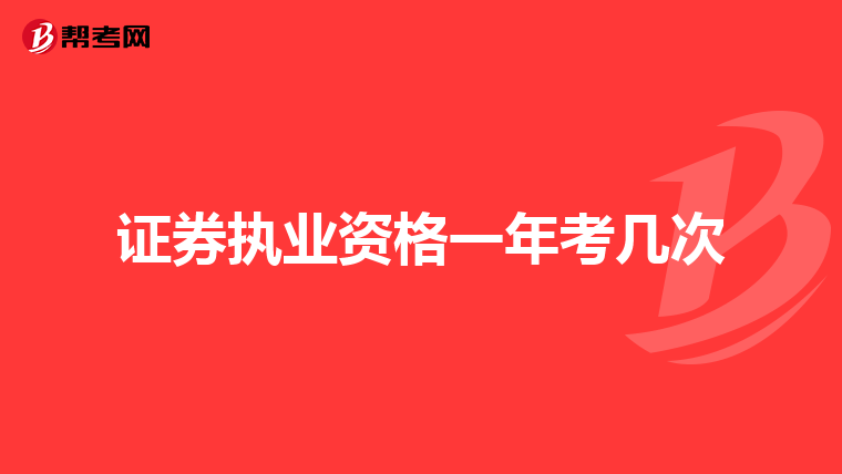 证券执业资格一年考几次