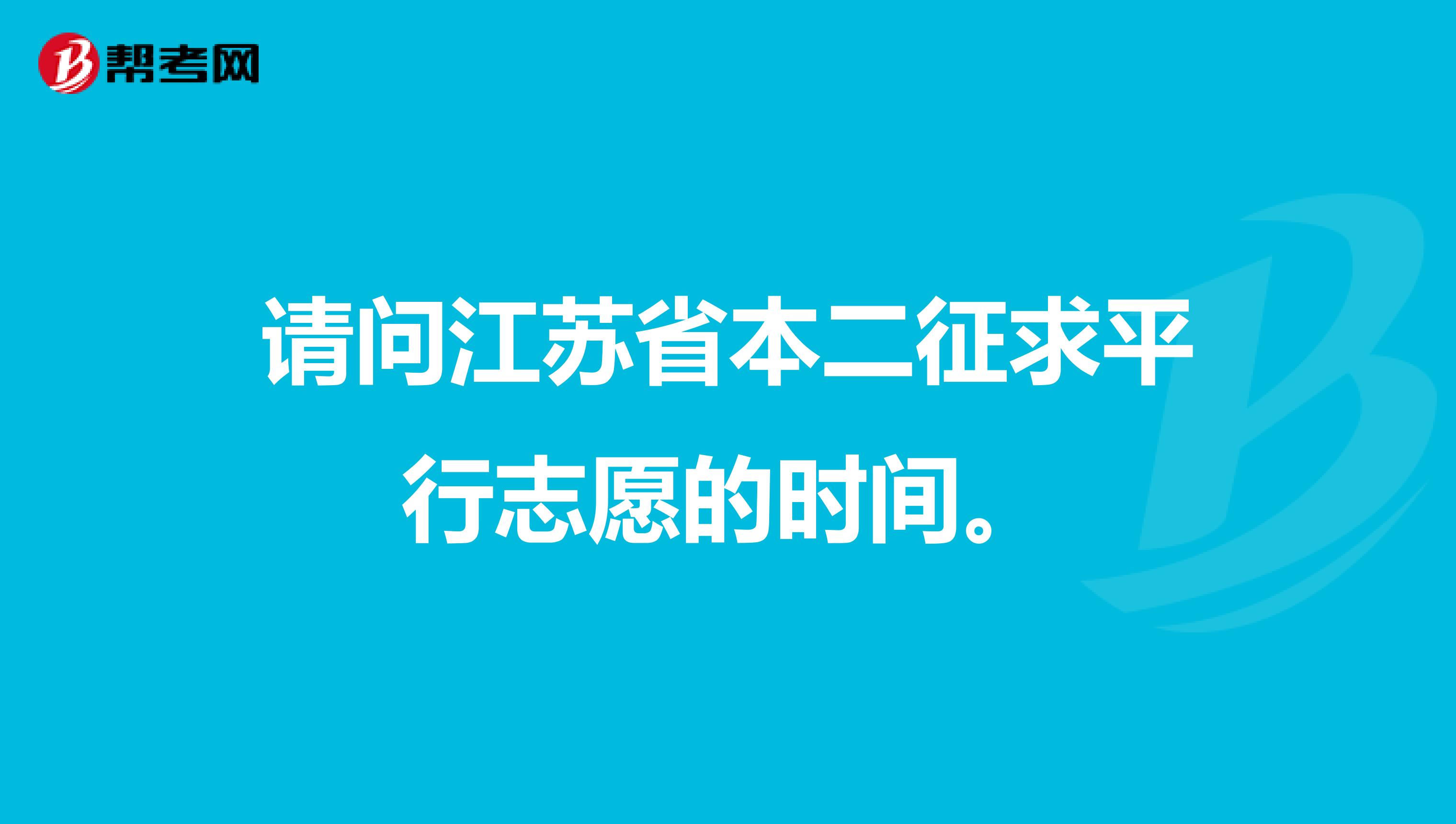 请问江苏省本二征求平行志愿的时间。