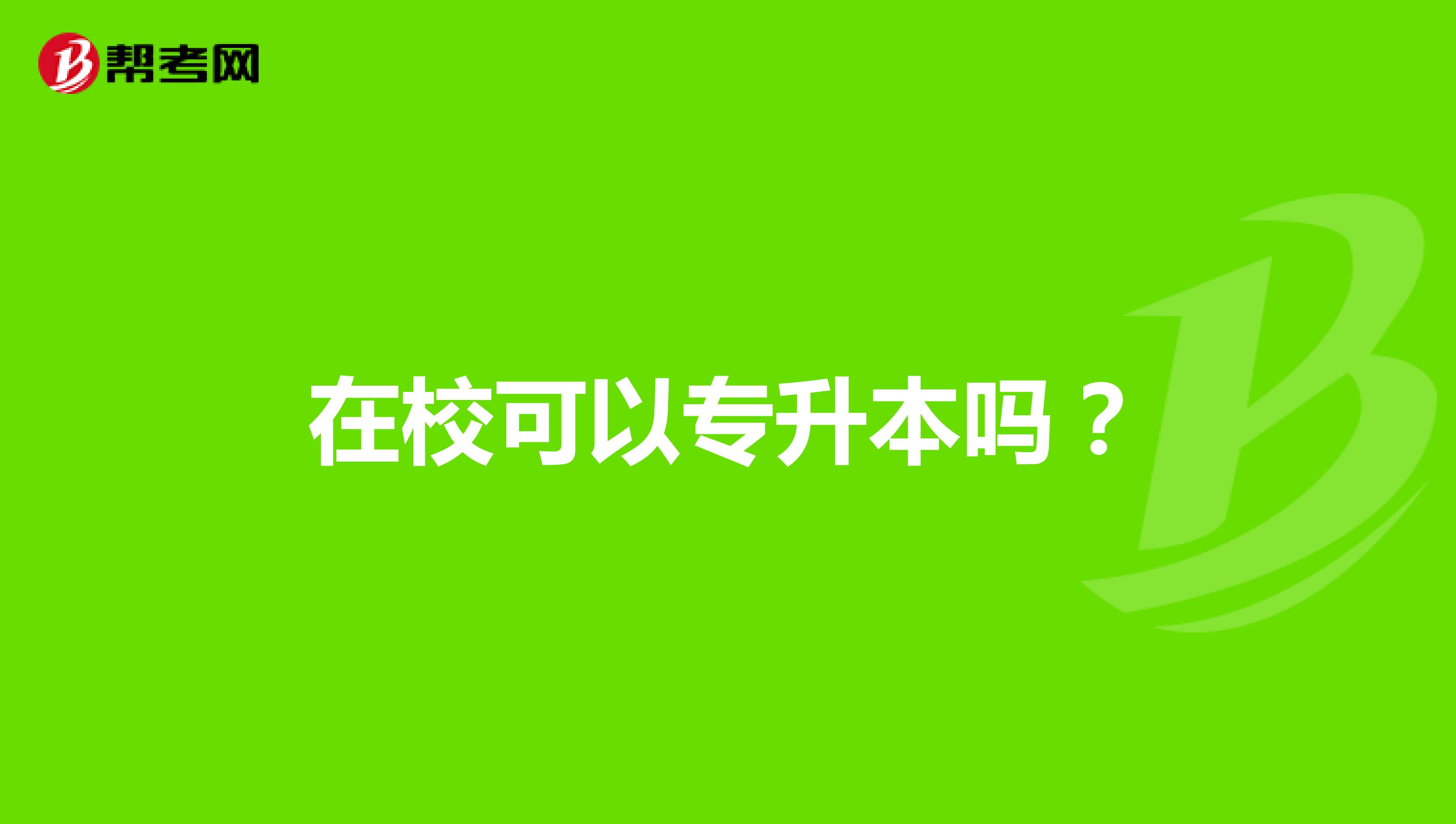 在校可以专升本吗？