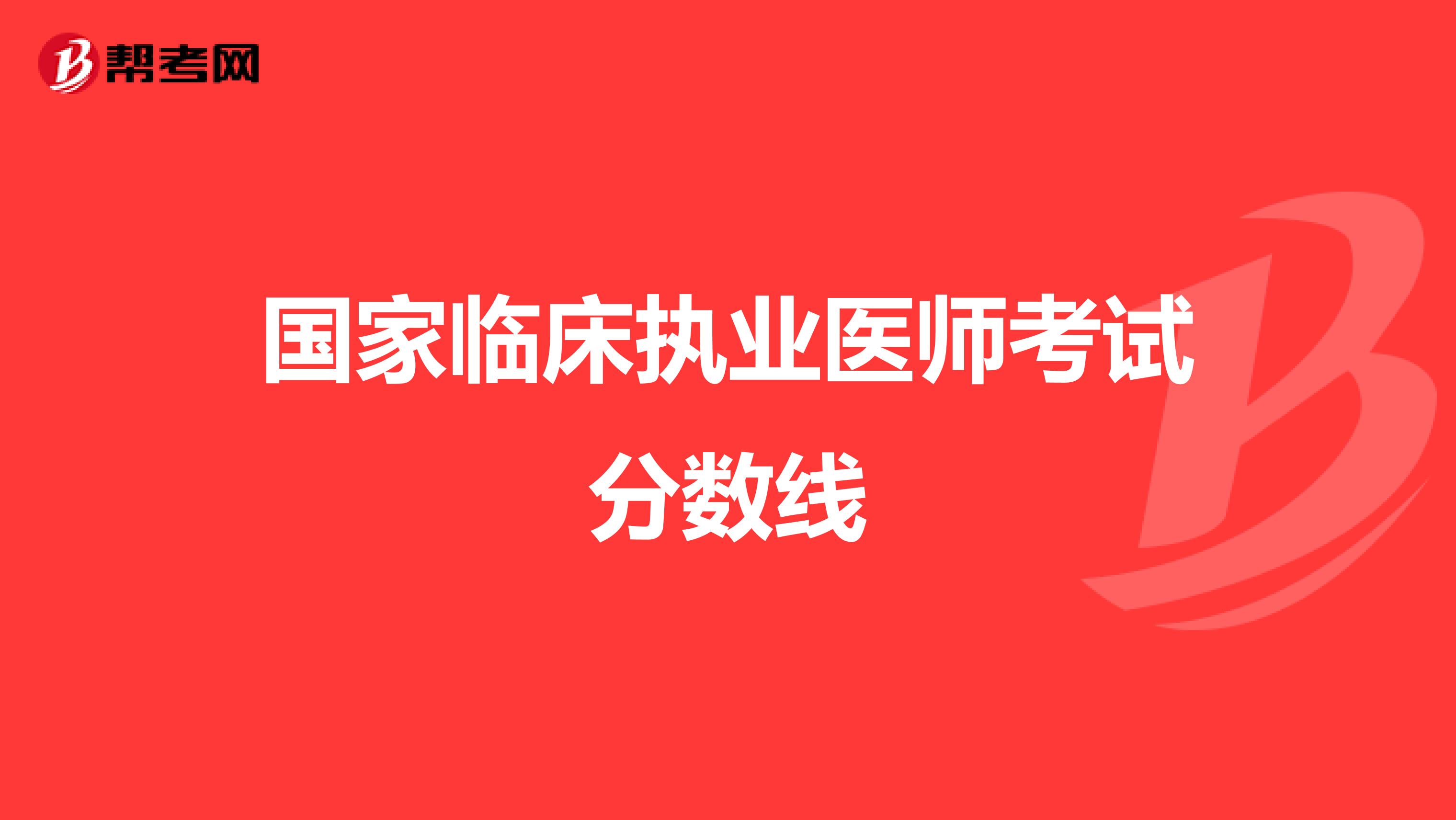 国家临床执业医师考试分数线