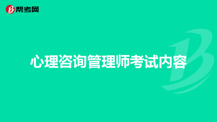 心理咨询管理师考试内容